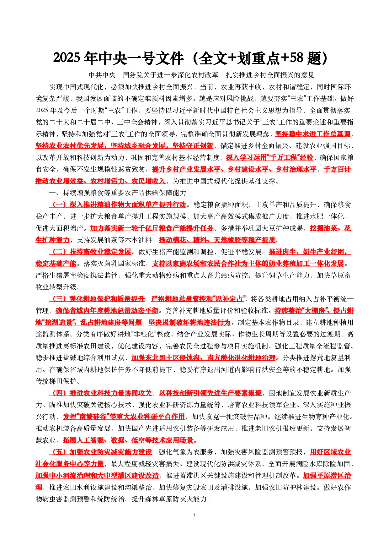 2025年一号文件（全文+划重点+58题）.pdf 第1页