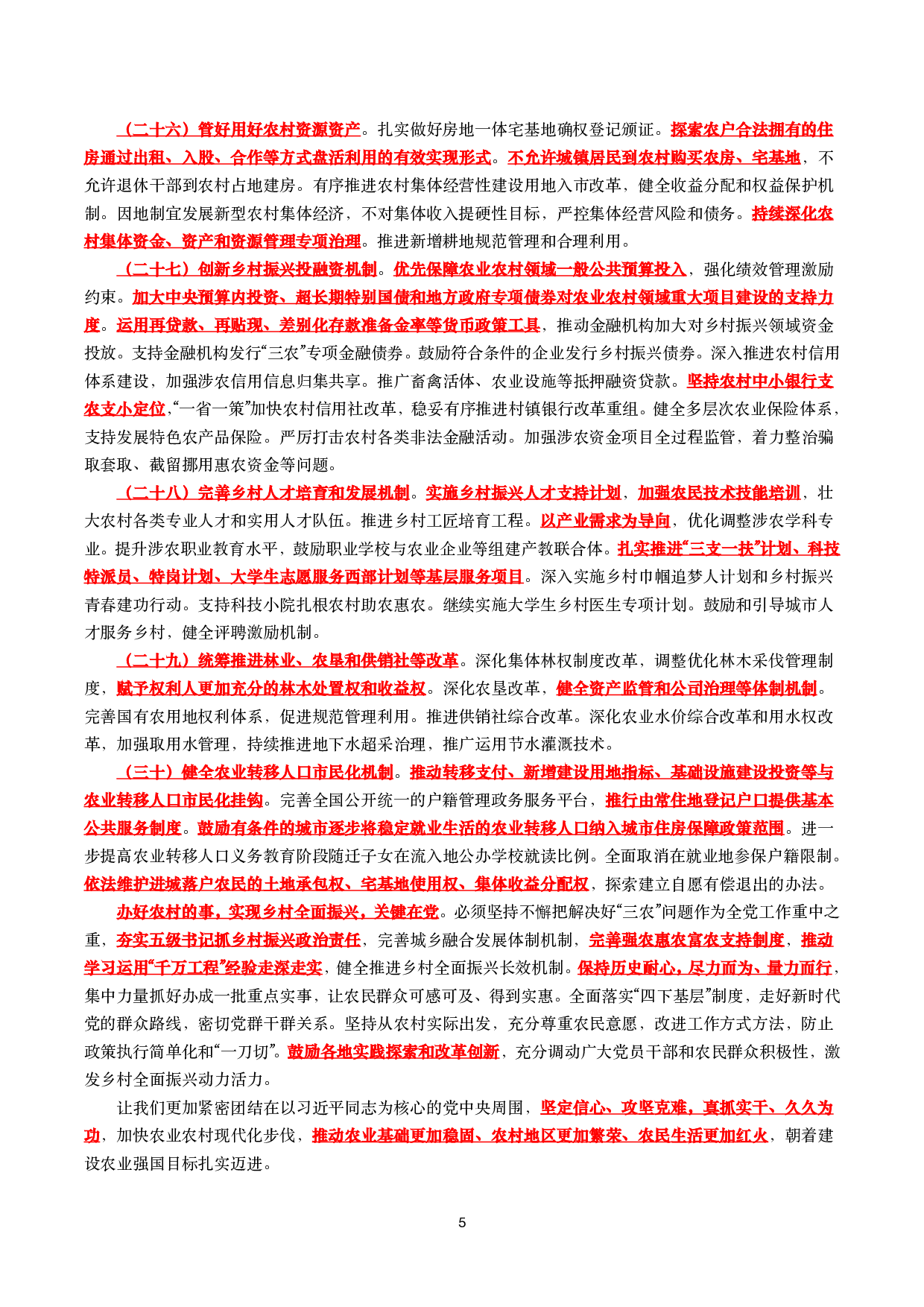 2025年一号文件（全文+划重点+58题）.pdf 第5页