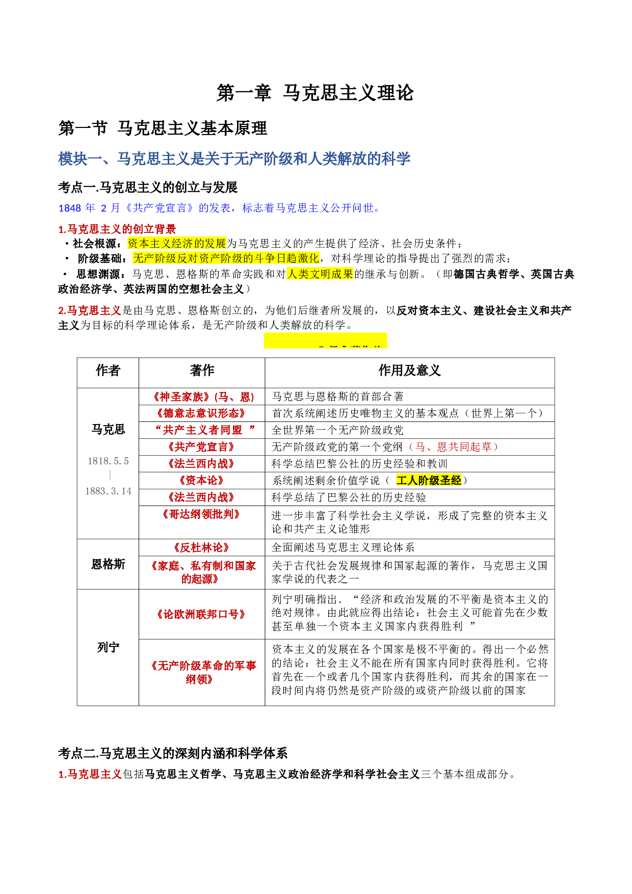 第一章 马克思主义理论.docx 第1页