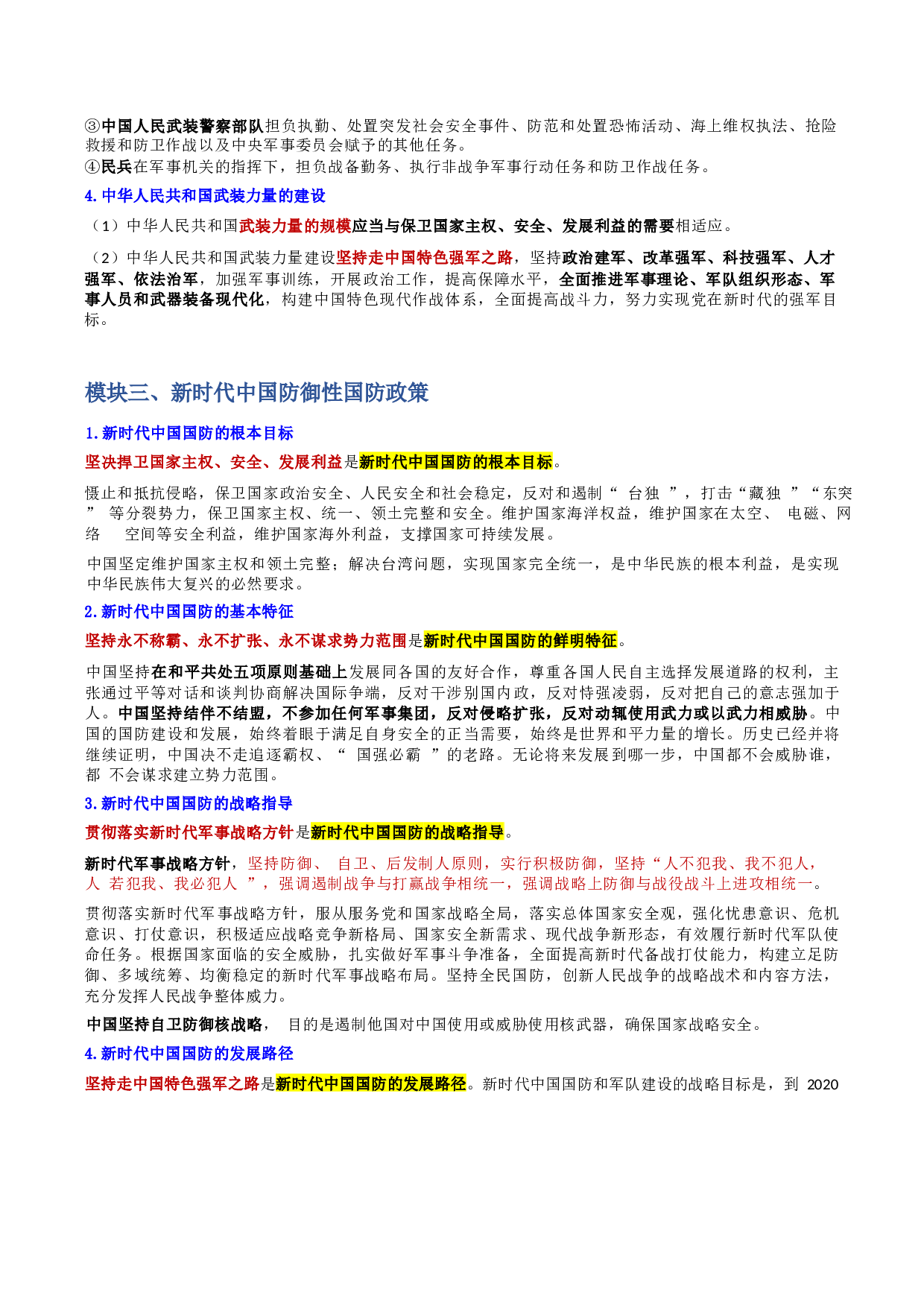第三章 国防和军队.docx 第10页