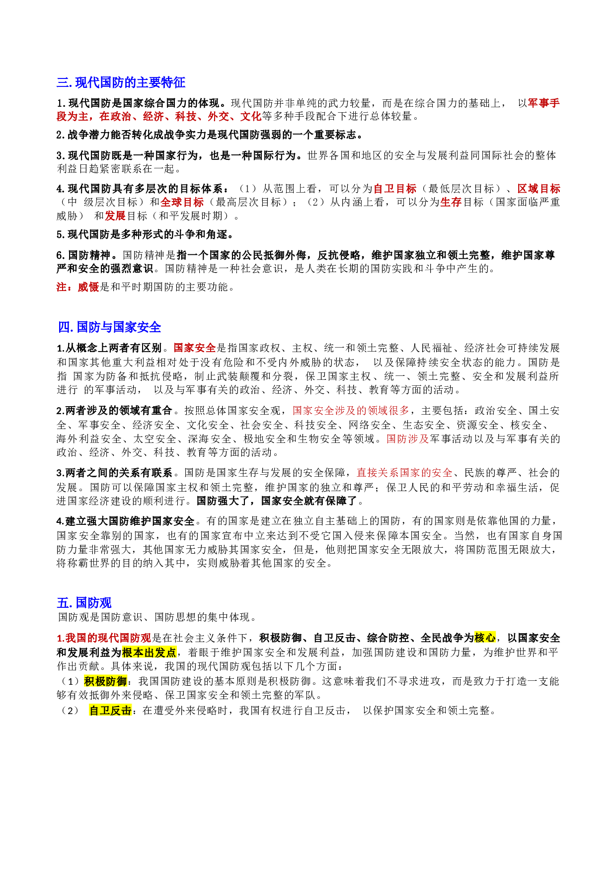 第三章 国防和军队.docx 第6页