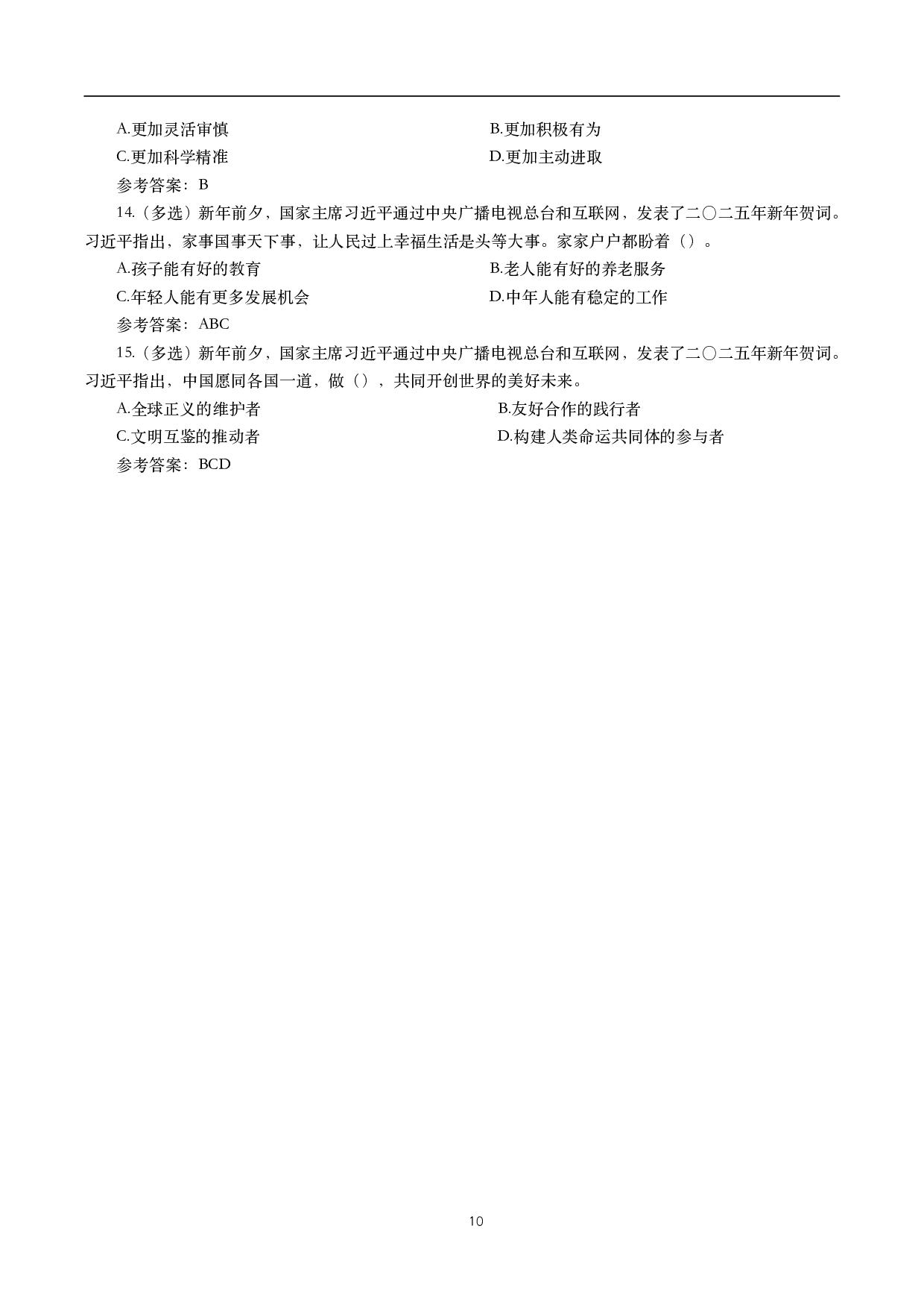 2025年重要讲话【全文+划重点+试题】.pdf 第10页