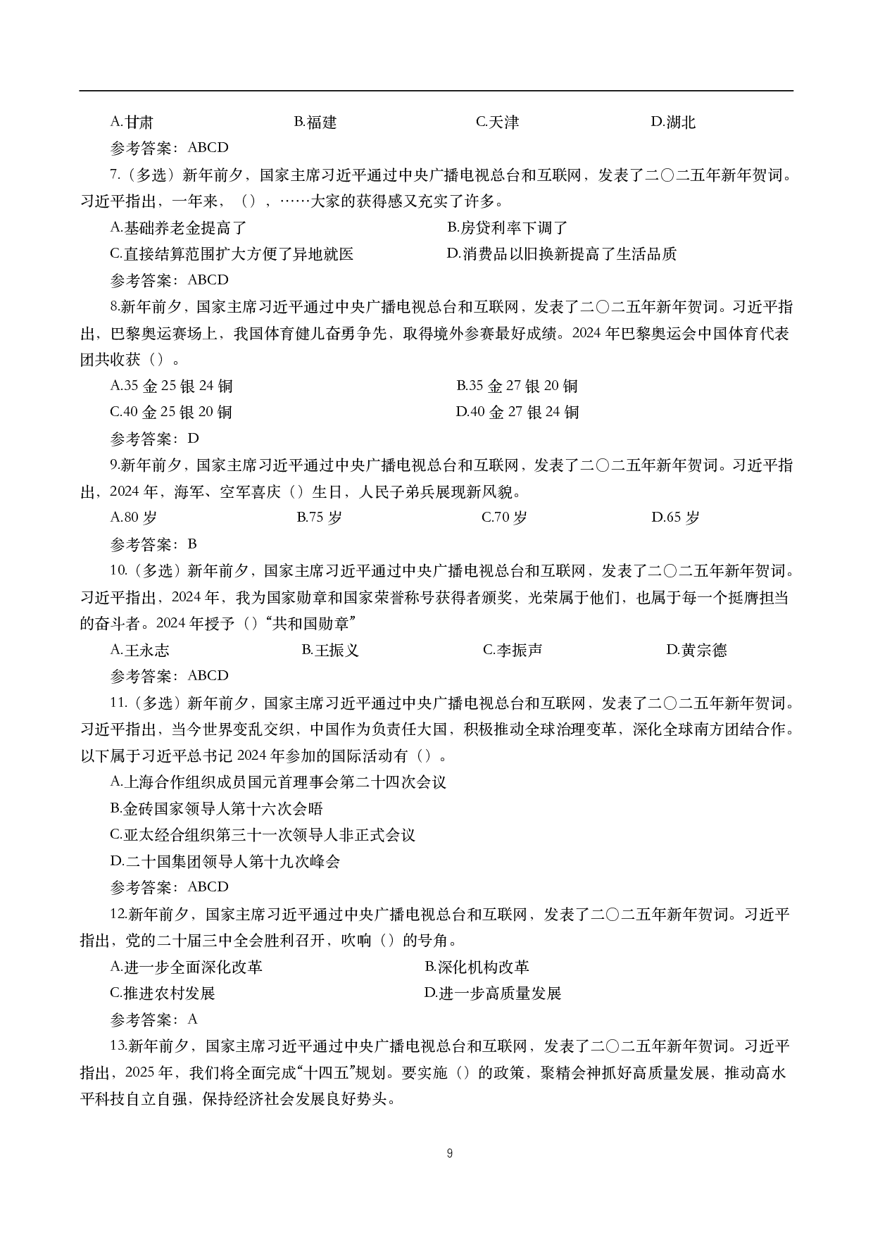 2025年重要讲话【全文+划重点+试题】.pdf 第9页