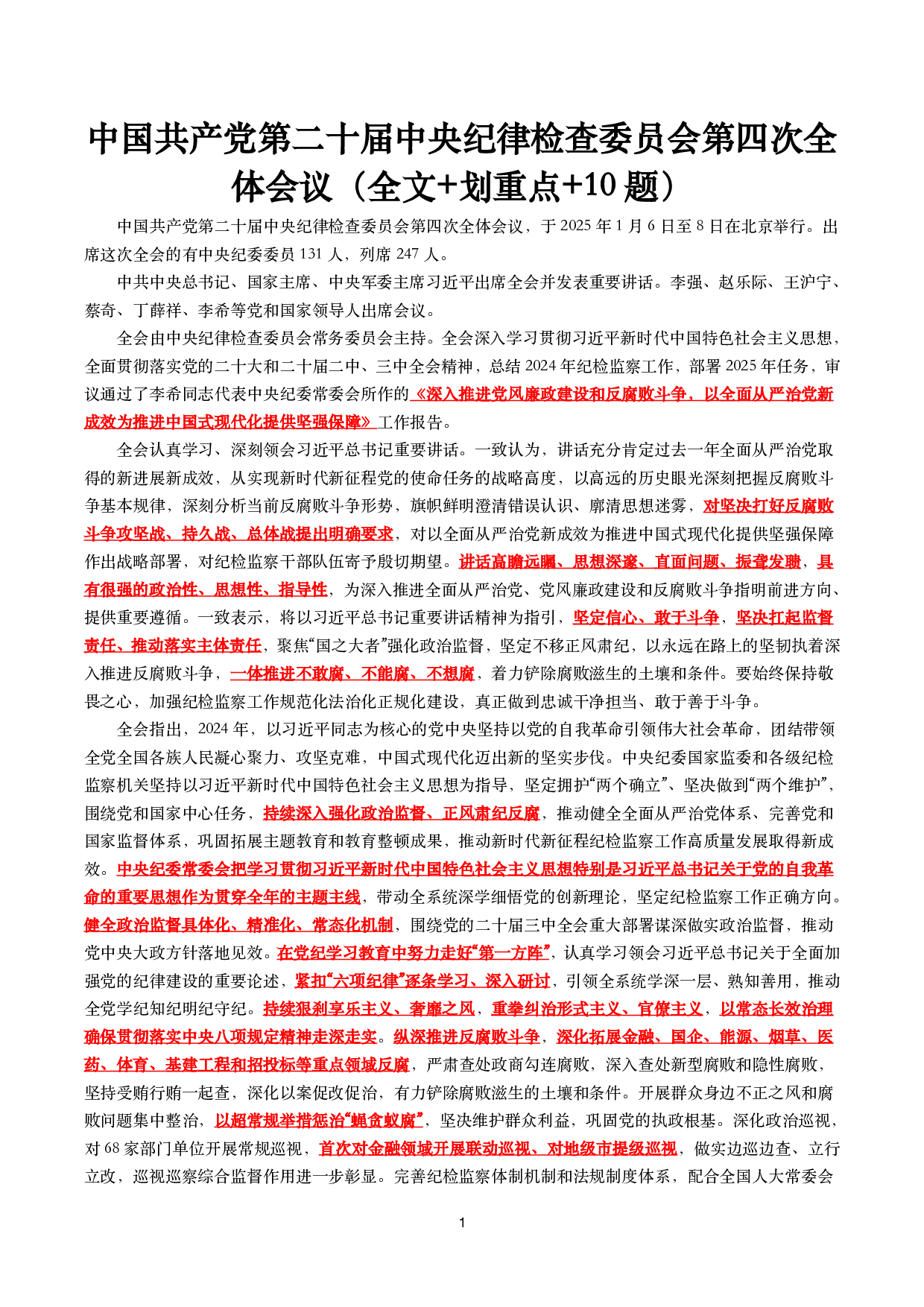 二十届中央纪委四次全会（考点+试题）.pdf 第1页