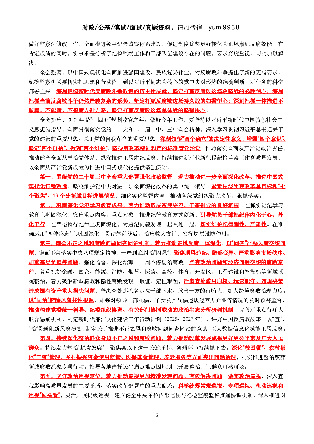 二十届中央纪委四次全会（考点+试题）.pdf 第2页