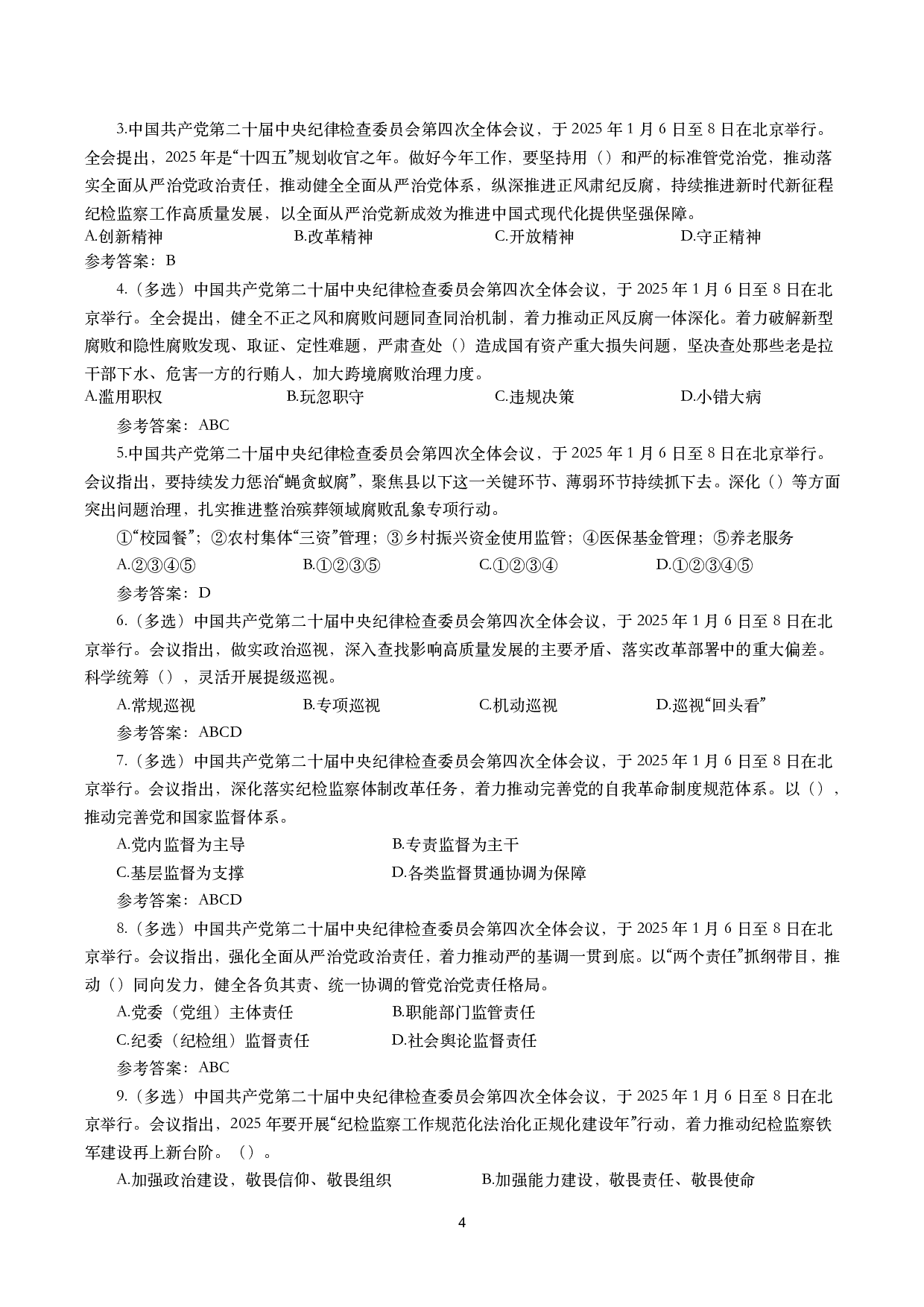 二十届中央纪委四次全会（考点+试题）.pdf 第4页