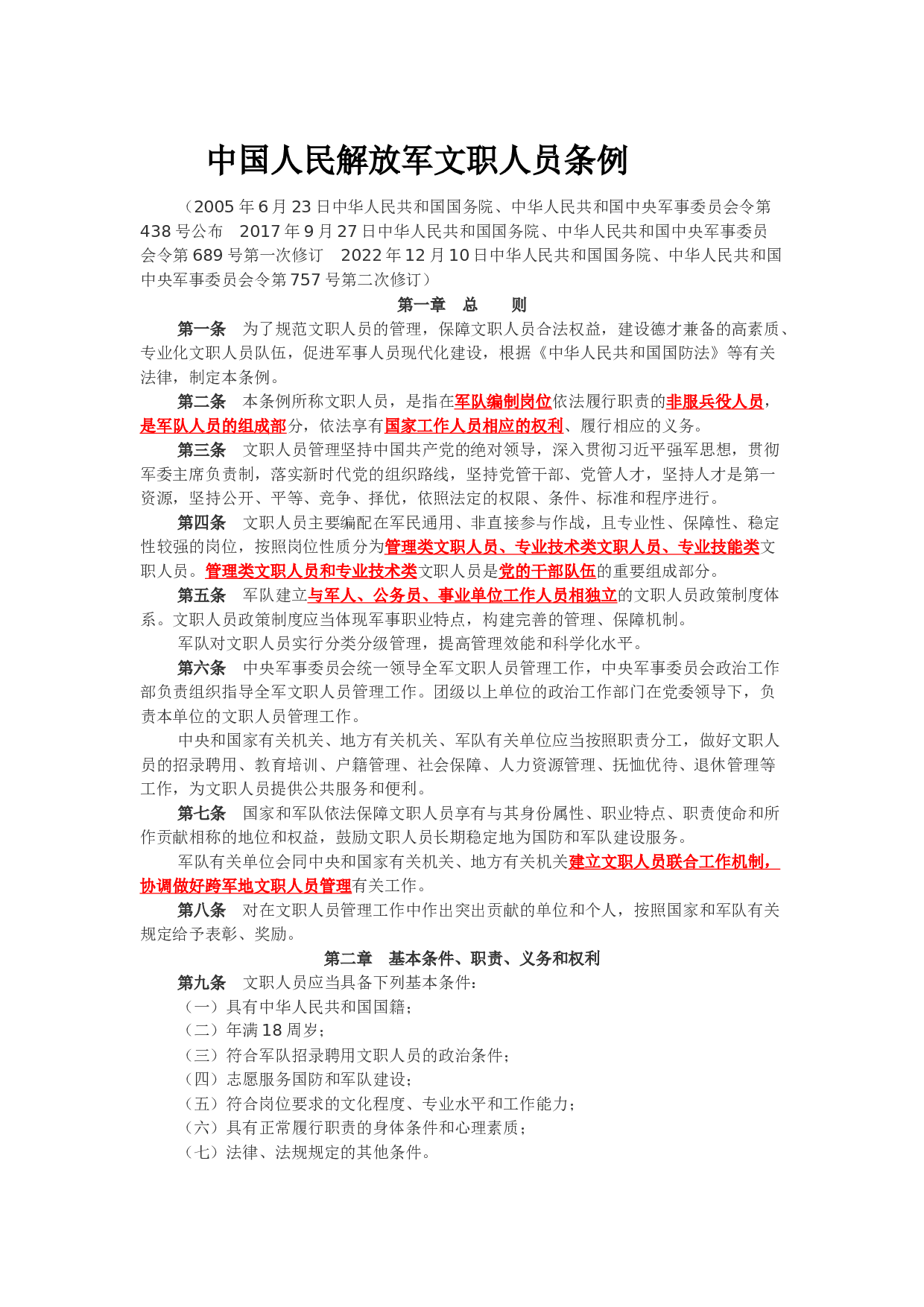 赠品-资料1-军队文职条例.docx 第1页
