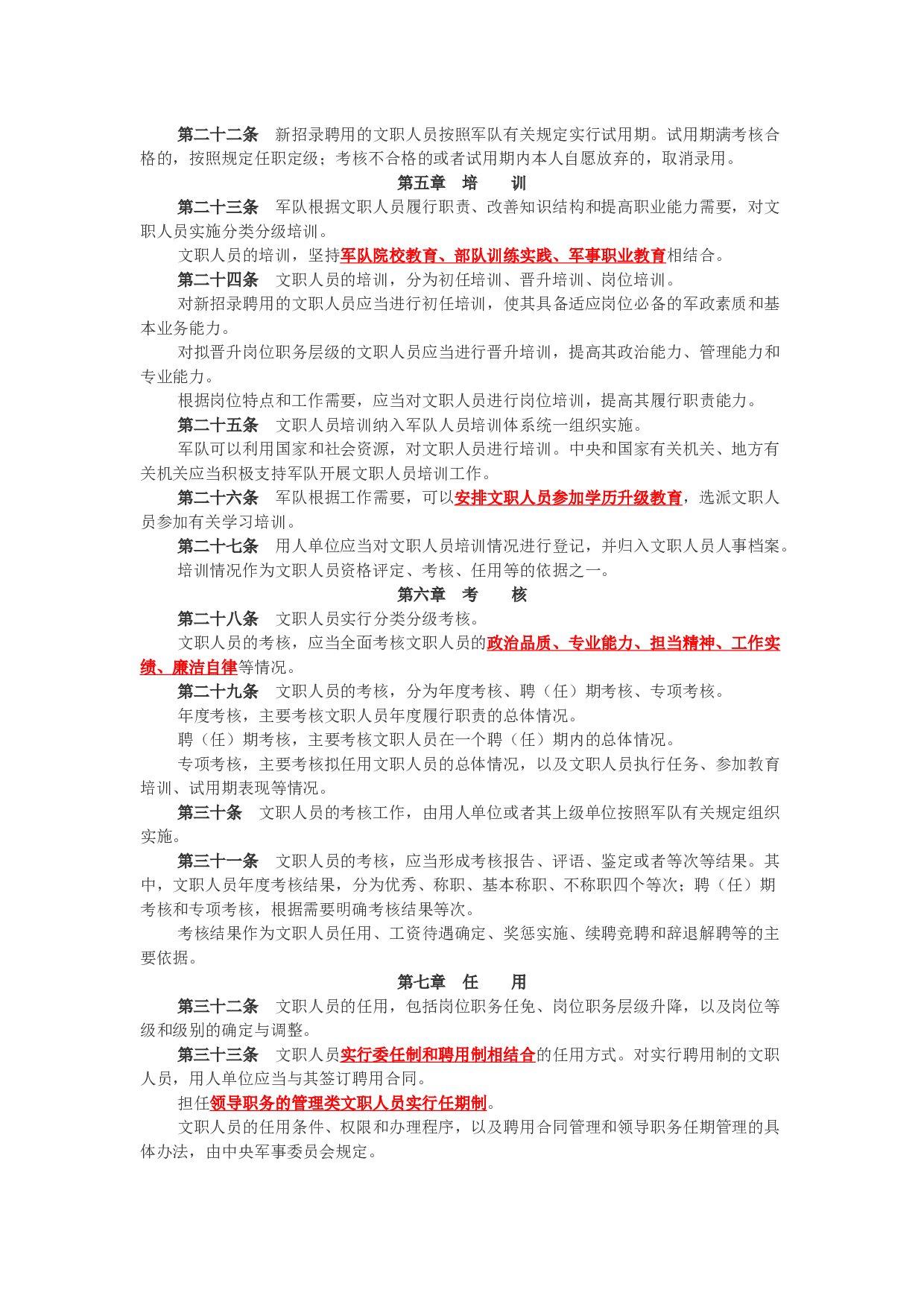 赠品-资料1-军队文职条例.docx 第4页