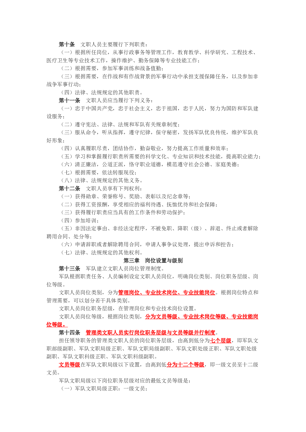 赠品-资料1-军队文职条例.docx 第2页