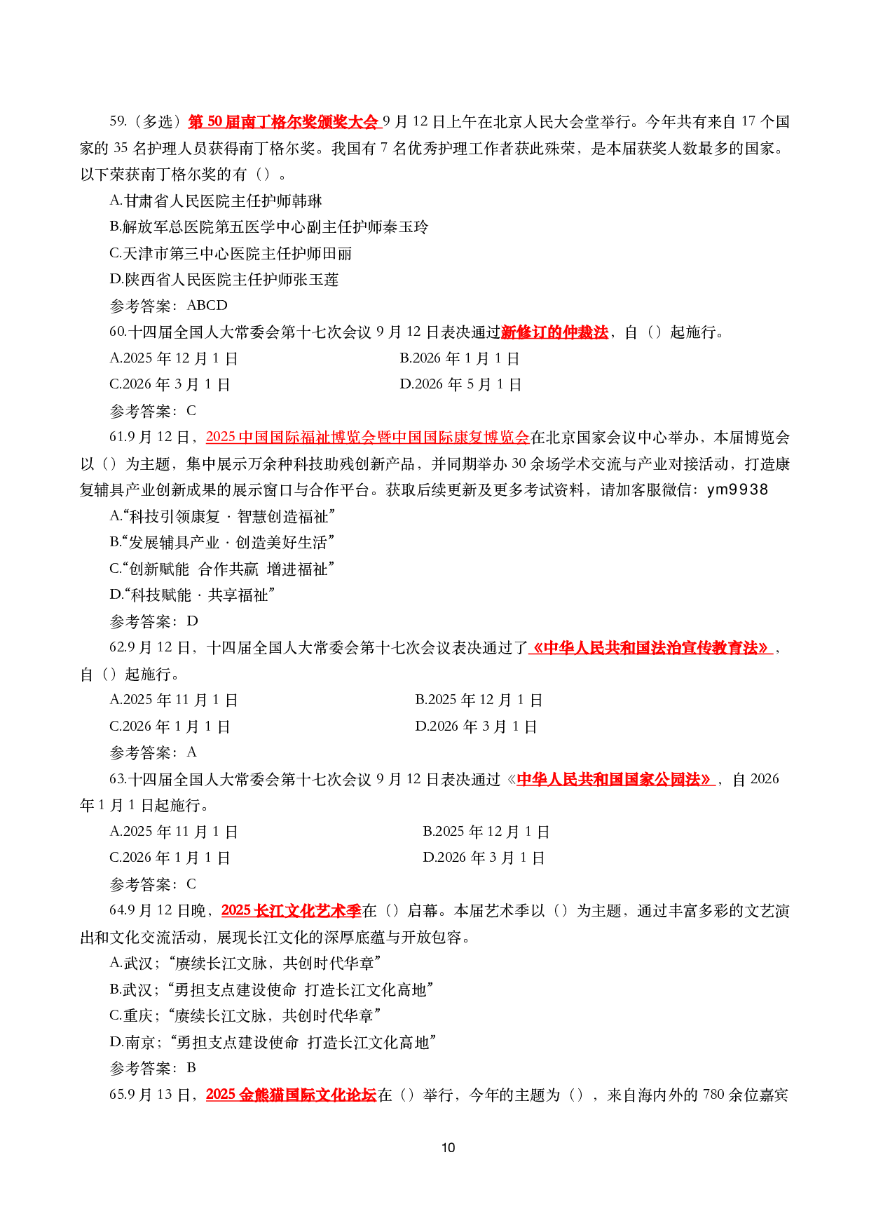 2025年9月时事政治模拟题及答案（142题）.pdf 第10页
