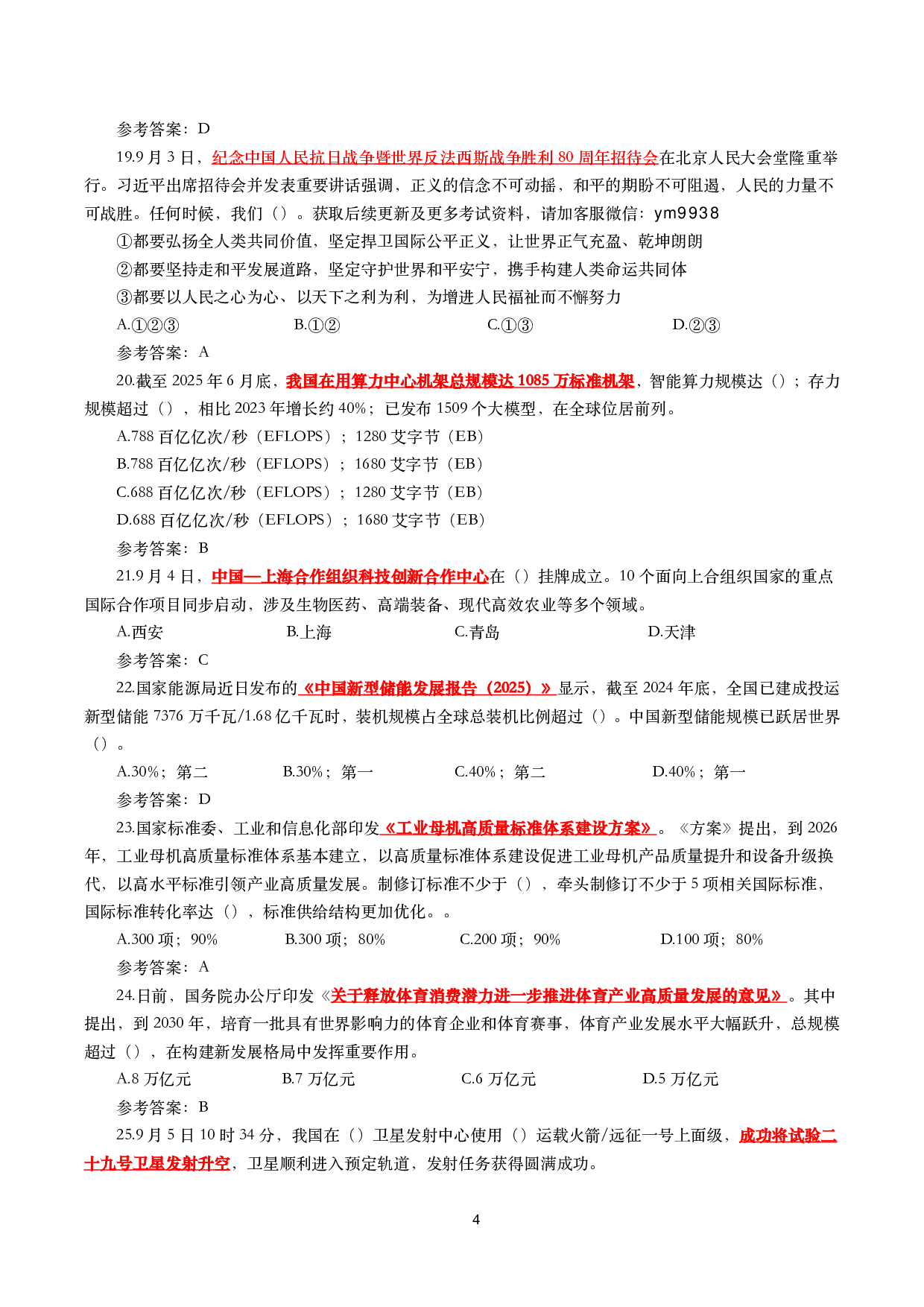 2025年9月时事政治模拟题及答案（142题）.pdf 第4页
