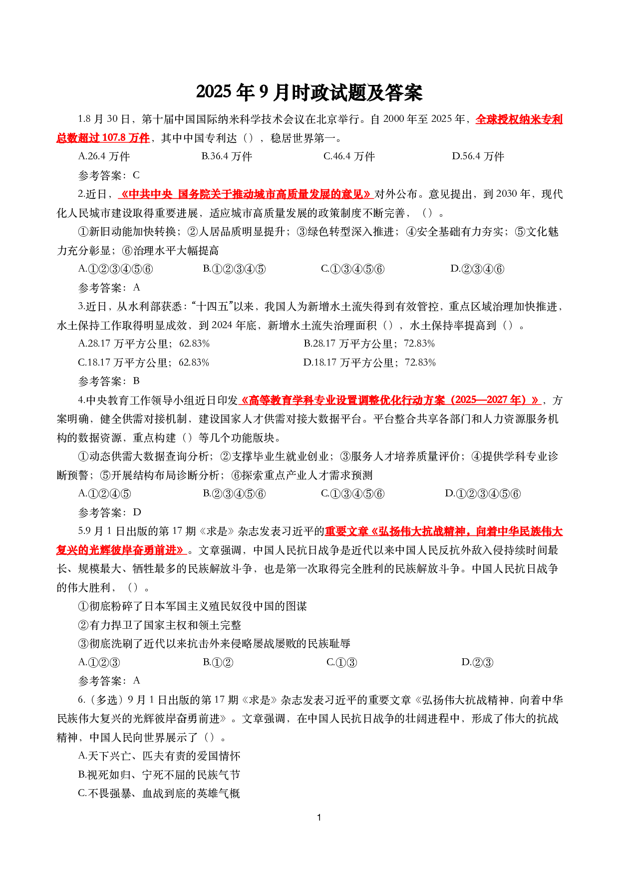 2025年9月时事政治模拟题及答案（142题）.pdf 第1页