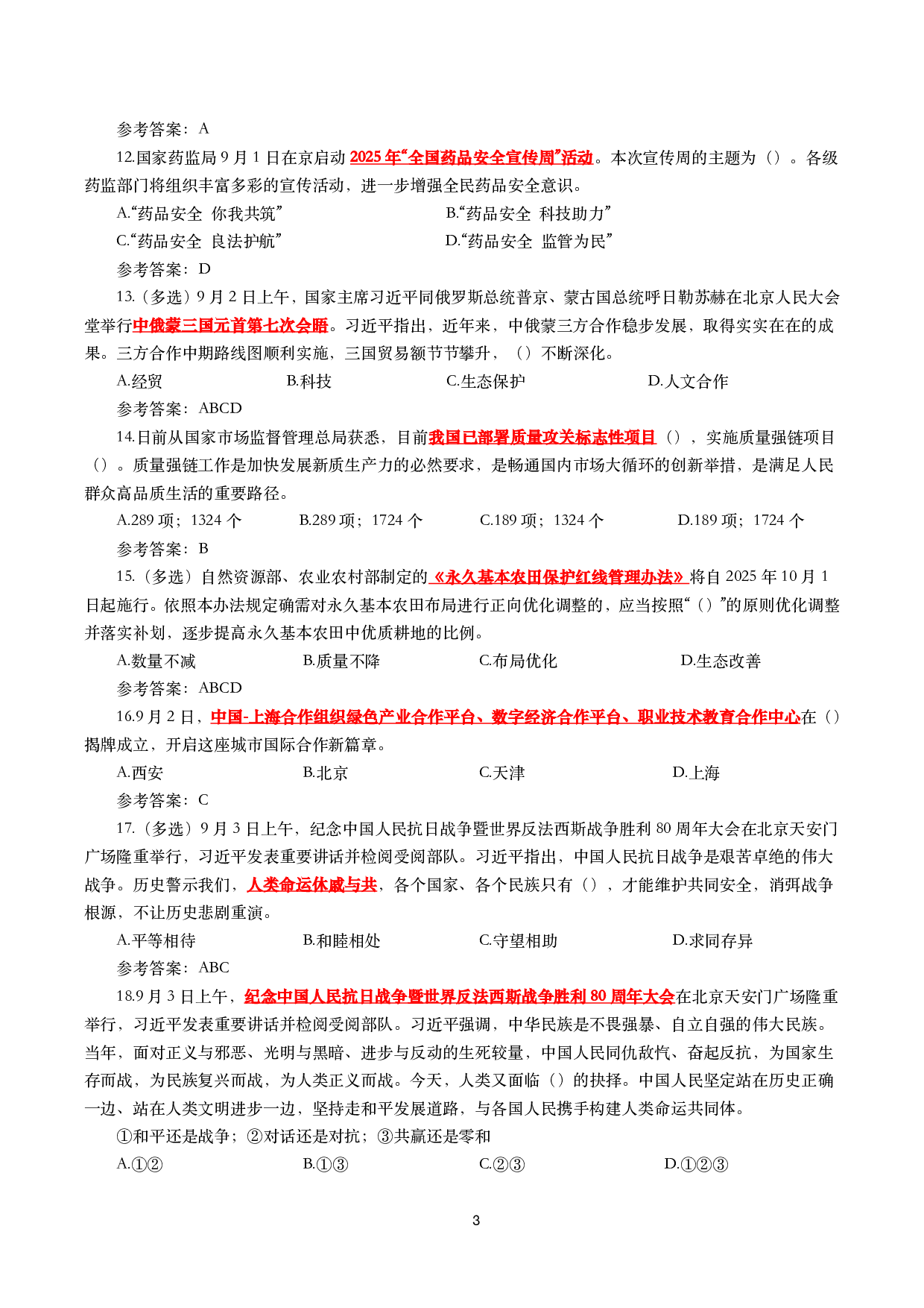2025年9月时事政治模拟题及答案（142题）.pdf 第3页