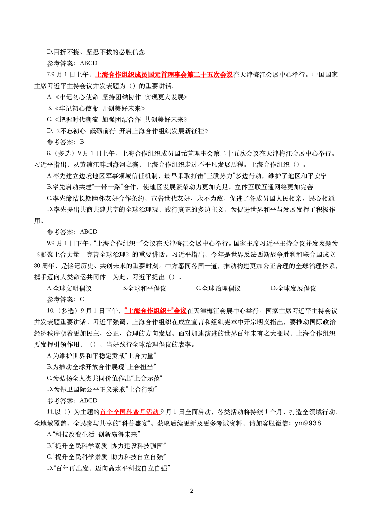 2025年9月时事政治模拟题及答案（142题）.pdf 第2页