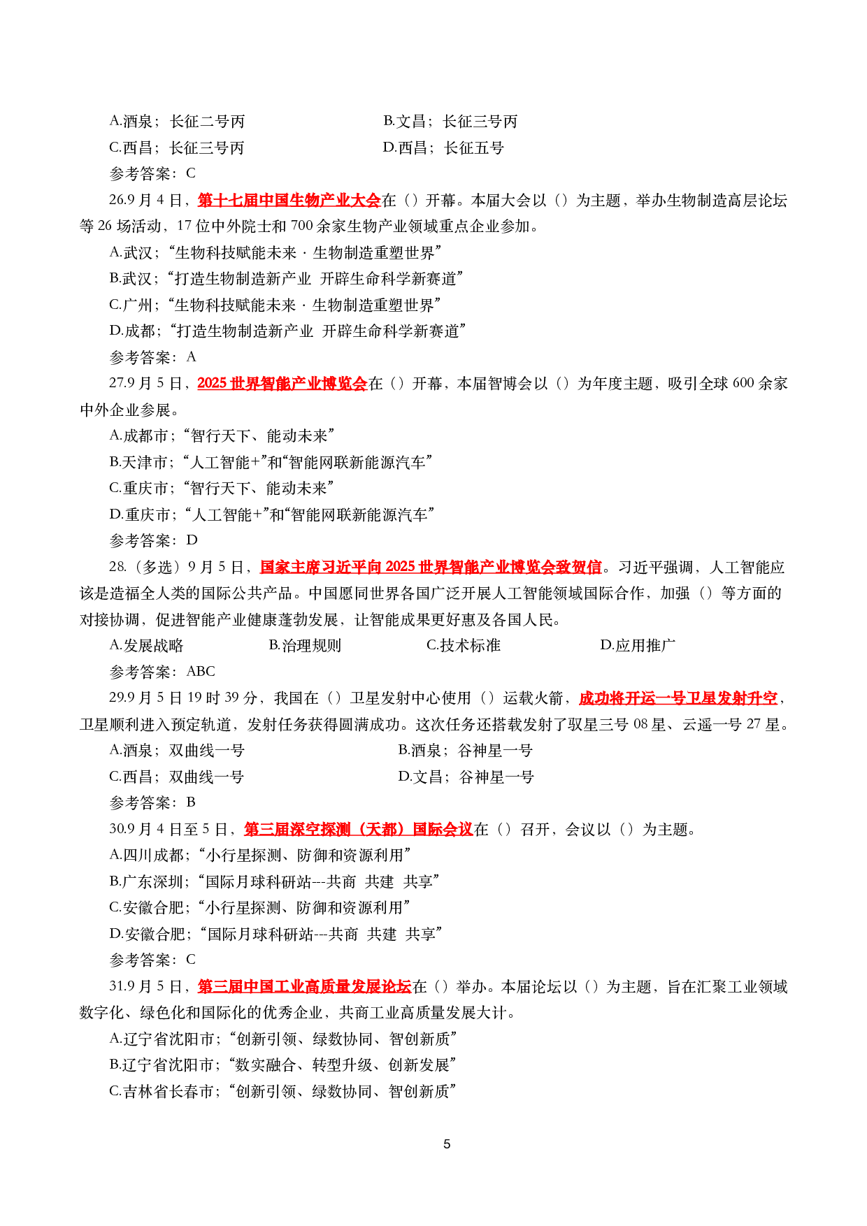 2025年9月时事政治模拟题及答案（142题）.pdf 第5页