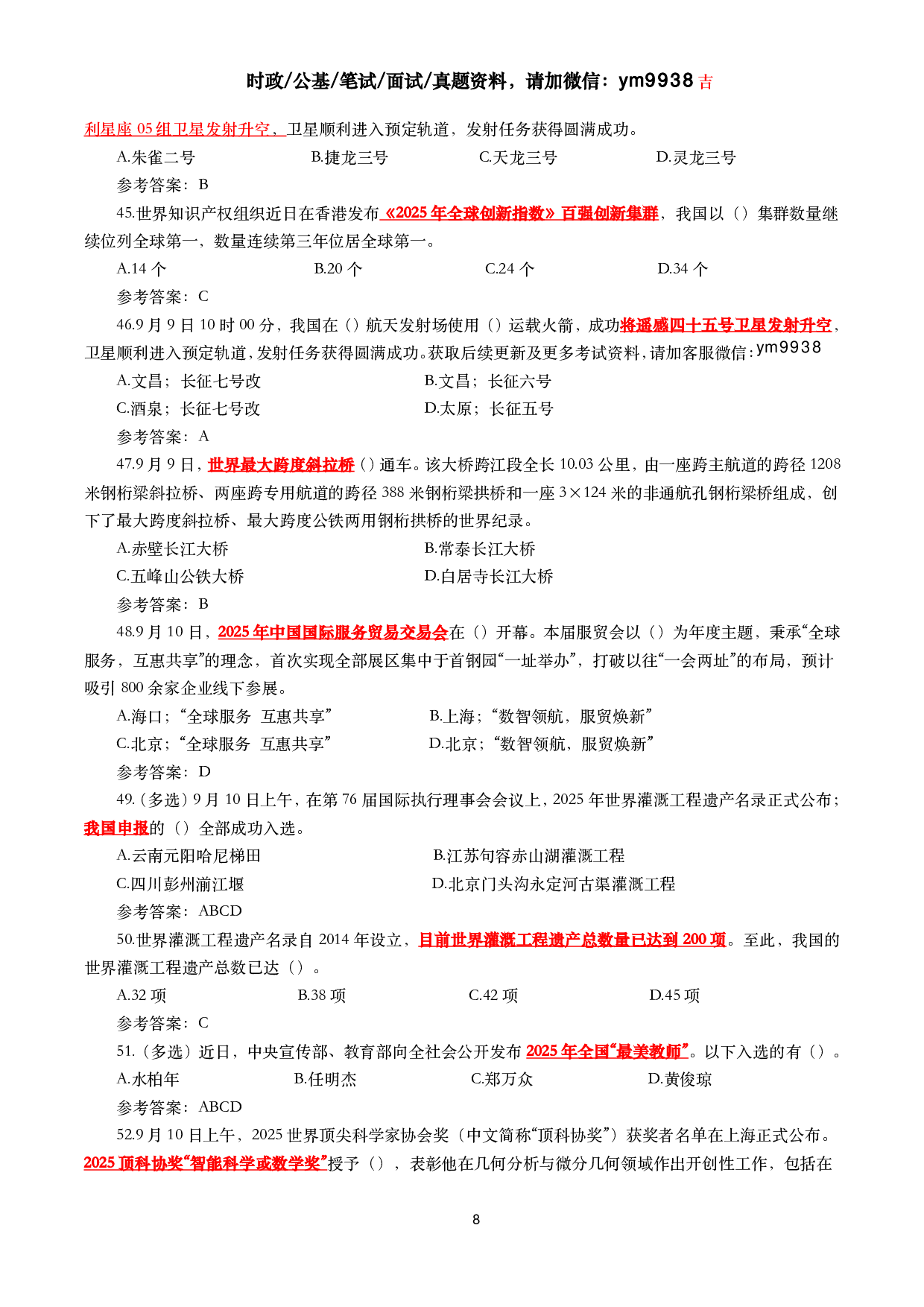 2025年9月时事政治模拟题及答案（142题）.pdf 第8页