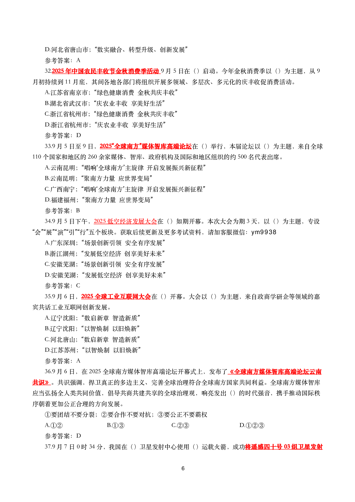 2025年9月时事政治模拟题及答案（142题）.pdf 第6页