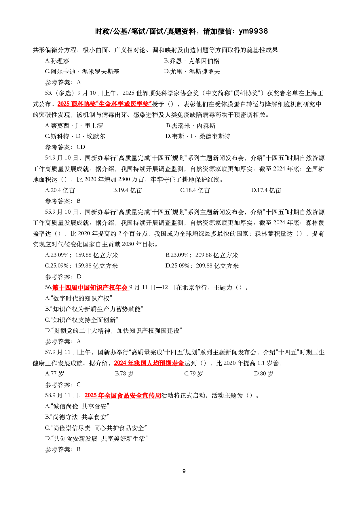 2025年9月时事政治模拟题及答案（142题）.pdf 第9页