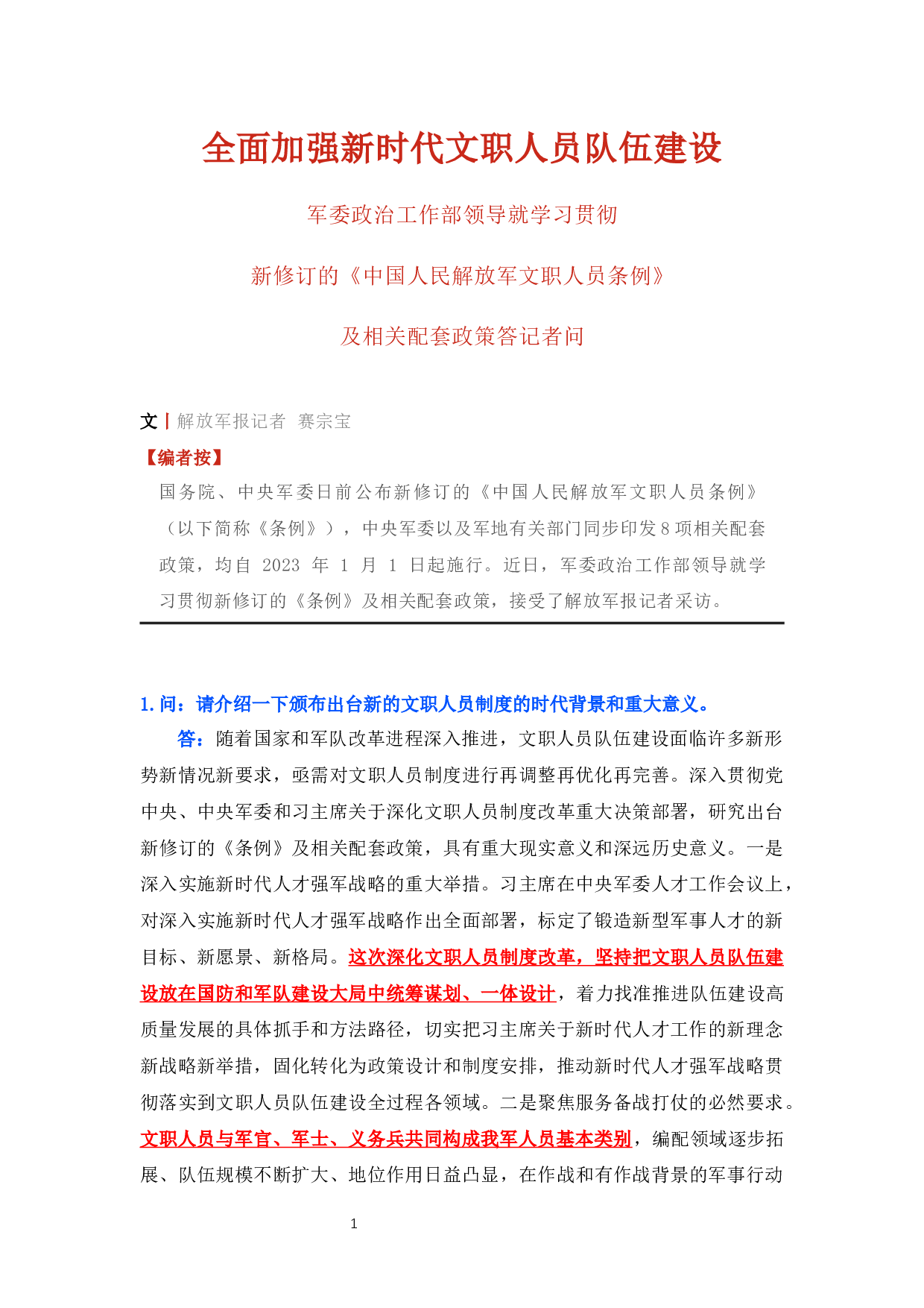 赠品-资料2-新《条例》及相关配套政策答记者问.docx 第1页