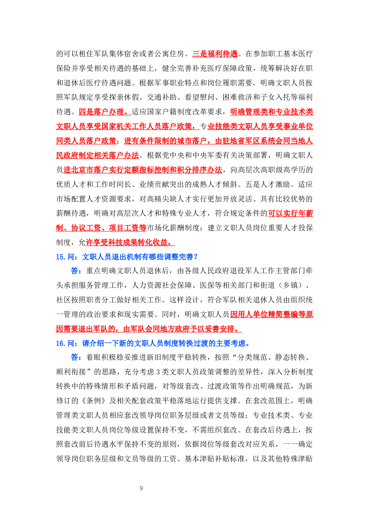 赠品-资料2-新《条例》及相关配套政策答记者问.docx 第9页