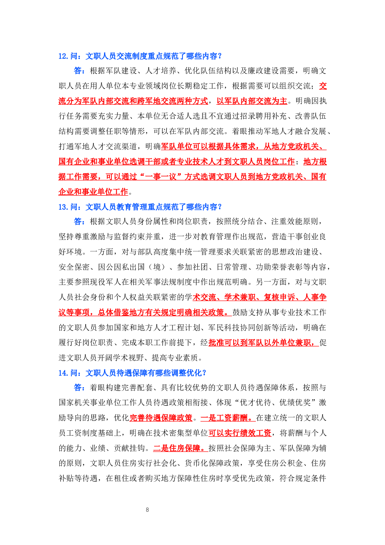 赠品-资料2-新《条例》及相关配套政策答记者问.docx 第8页