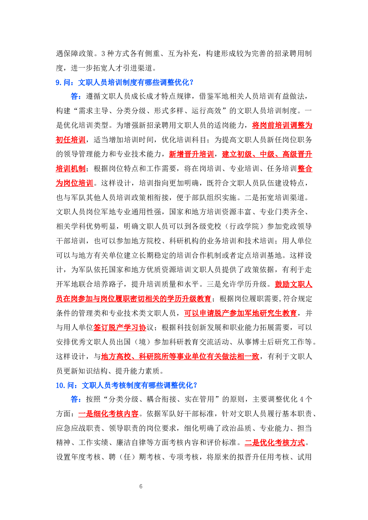 赠品-资料2-新《条例》及相关配套政策答记者问.docx 第6页