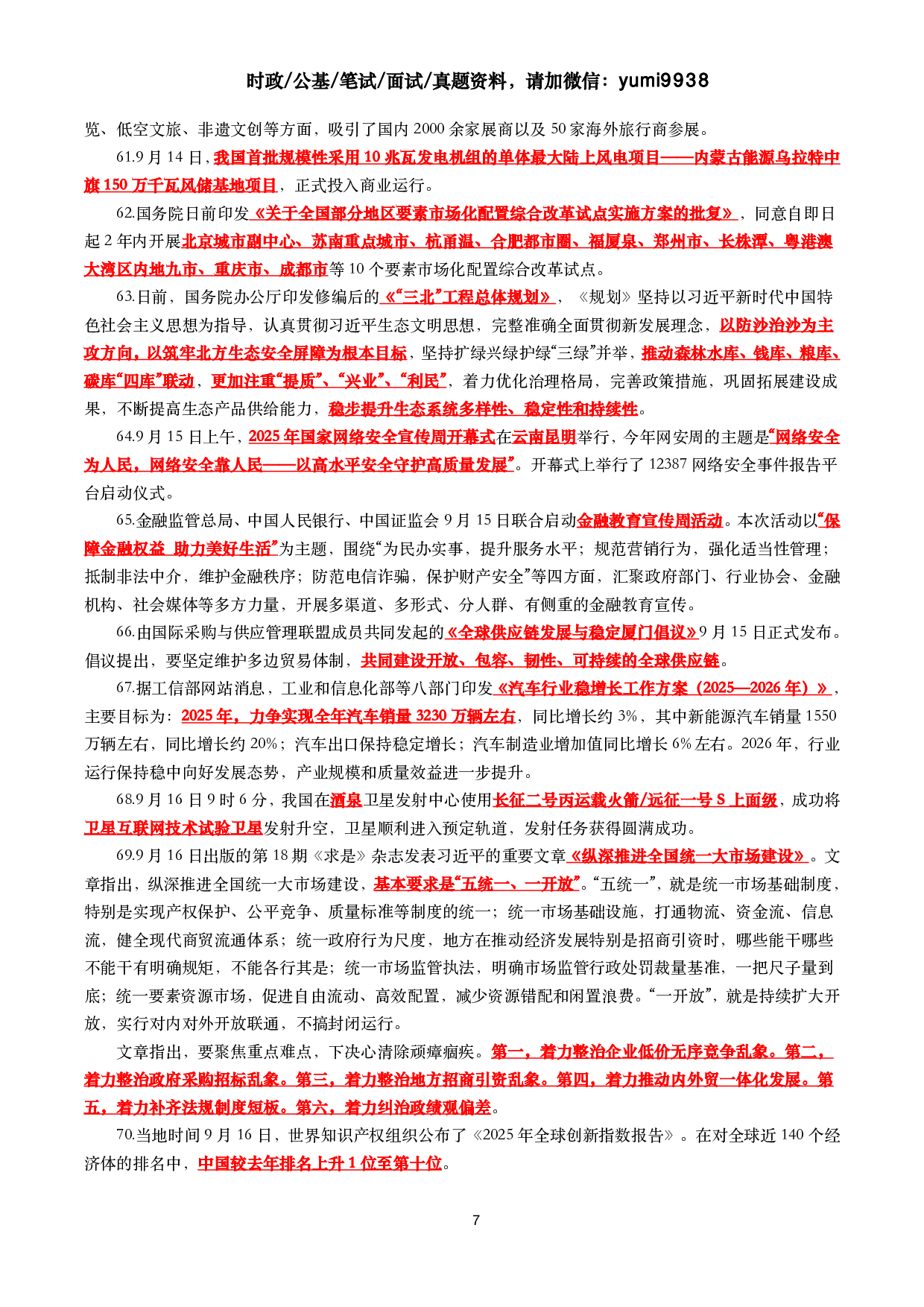 【划重点】2025年9月时事政治考点汇总.pdf 第7页