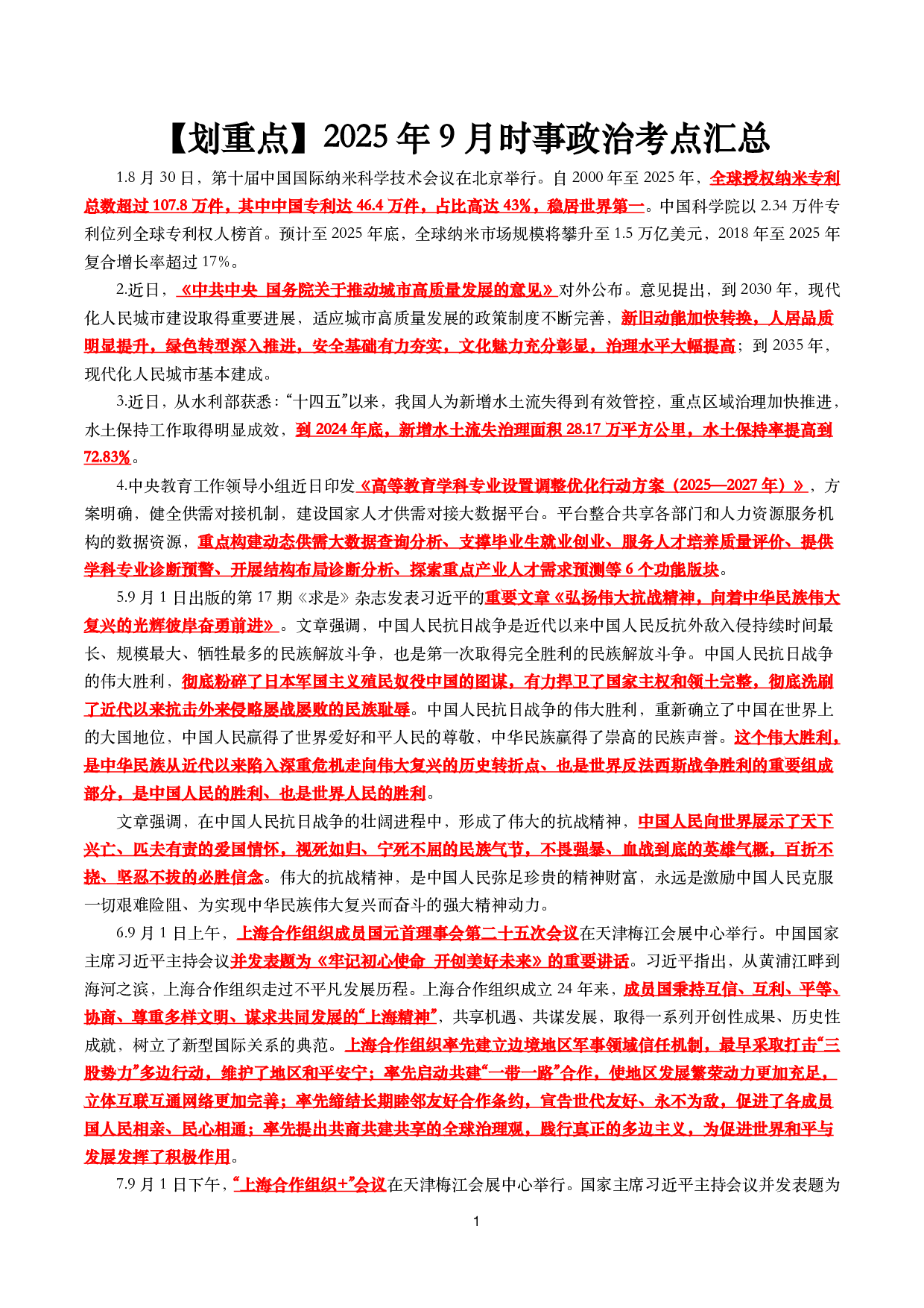 【划重点】2025年9月时事政治考点汇总.pdf 第1页