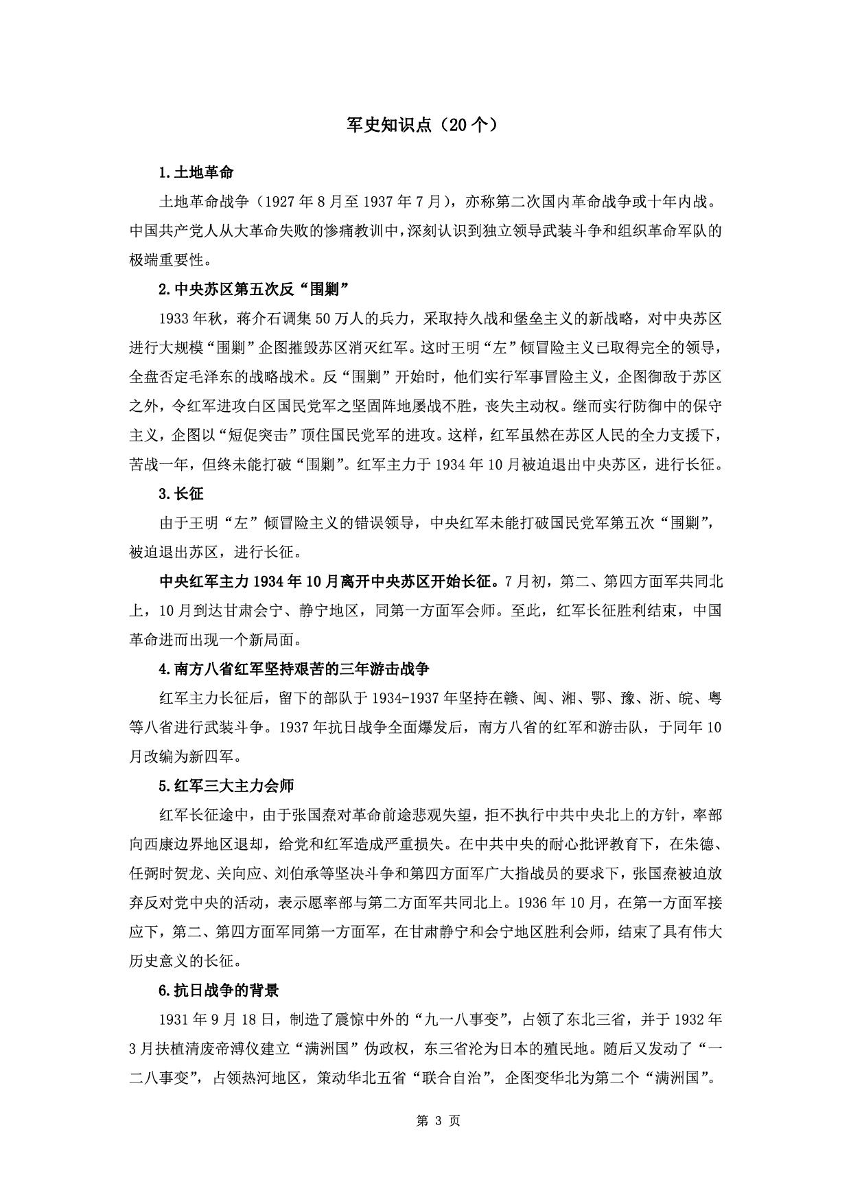 军队文职公共科目&ldquo;三史&rdquo;知识点.pdf 第3页
