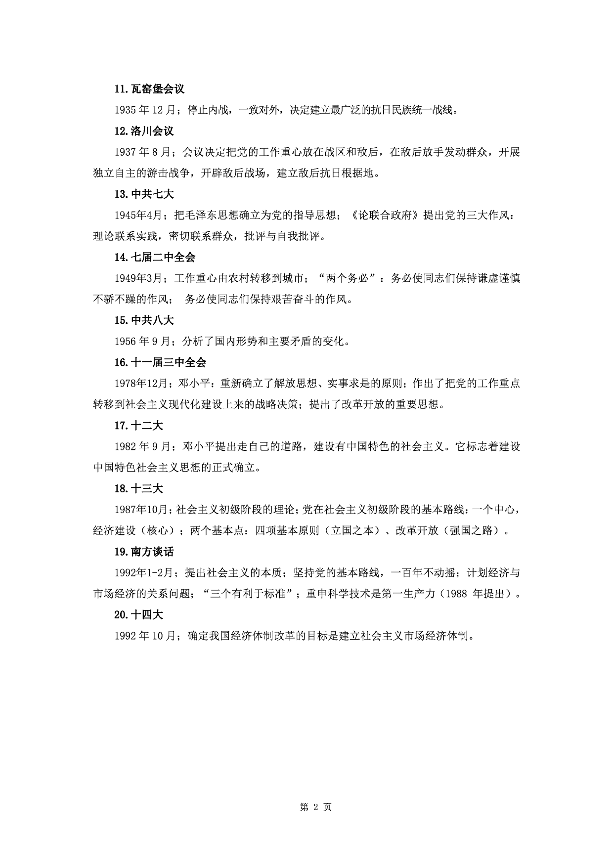 军队文职公共科目&ldquo;三史&rdquo;知识点.pdf 第2页