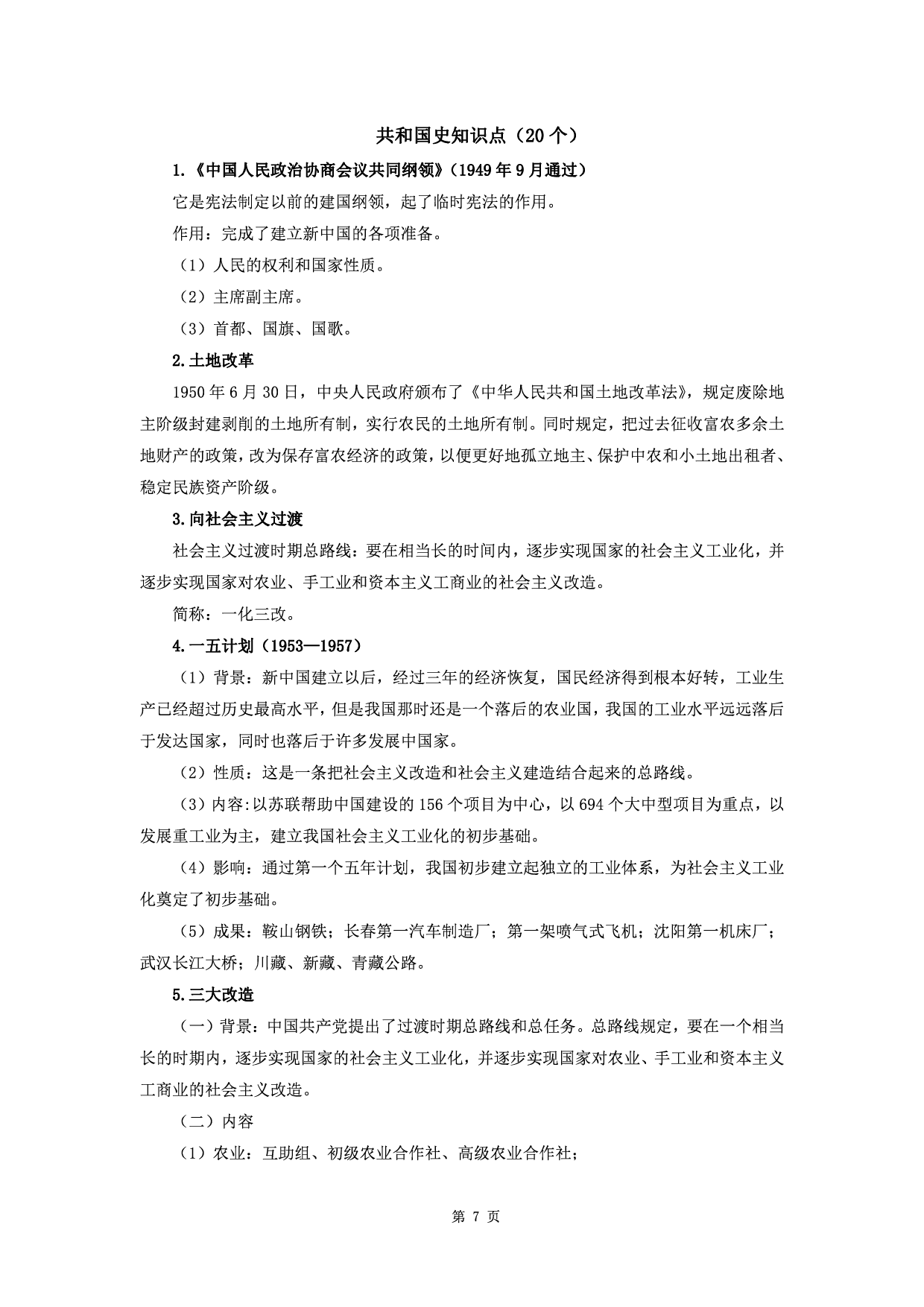 军队文职公共科目&ldquo;三史&rdquo;知识点.pdf 第7页
