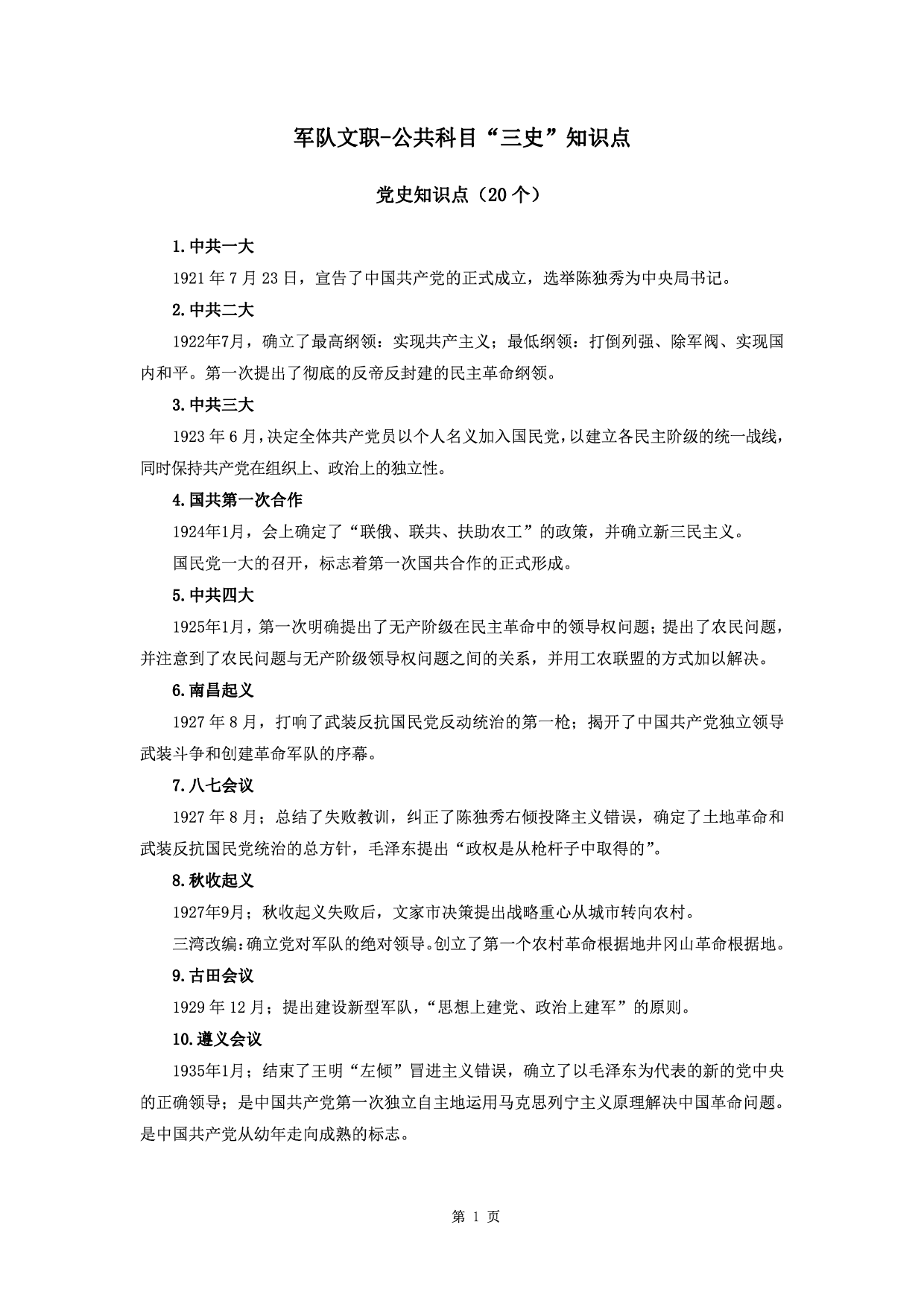 军队文职公共科目&ldquo;三史&rdquo;知识点.pdf 第1页