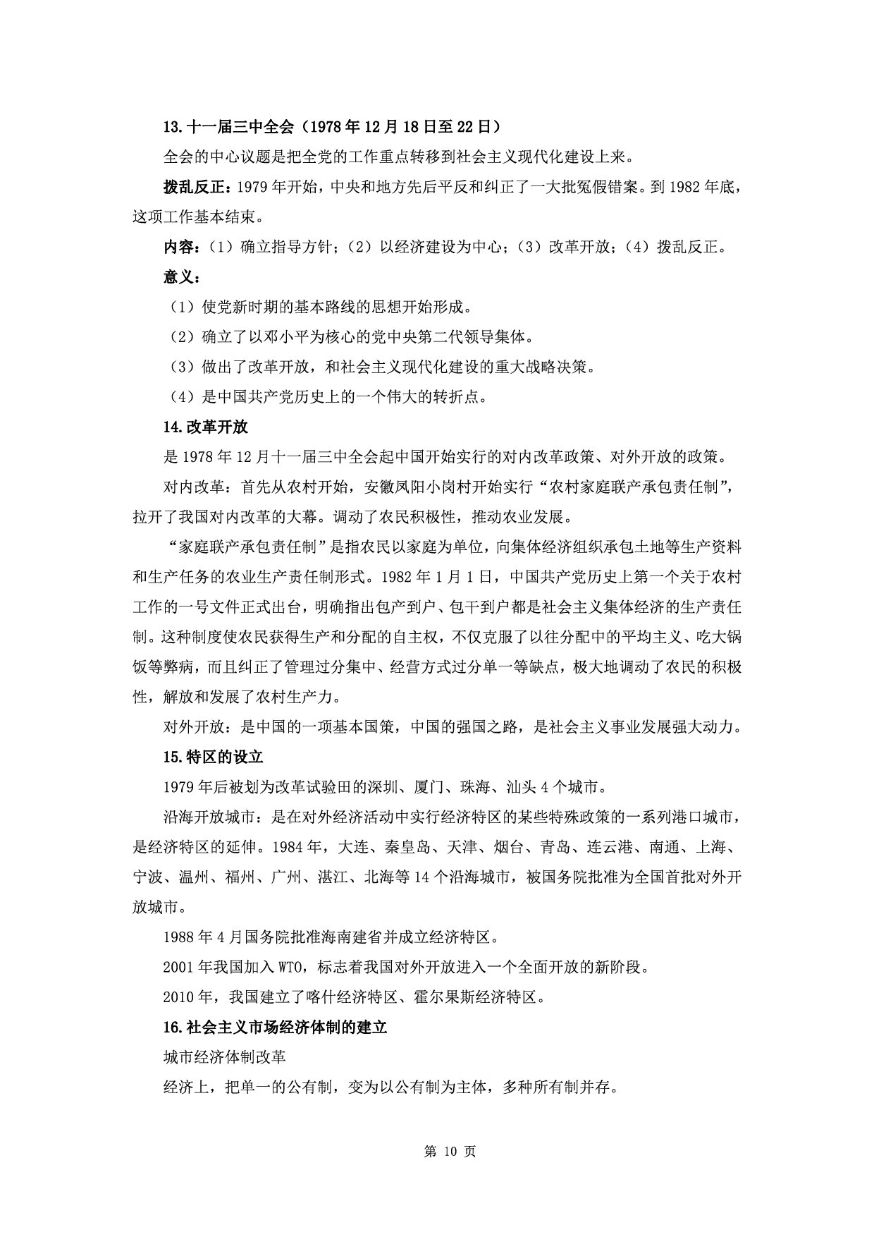 军队文职公共科目&ldquo;三史&rdquo;知识点.pdf 第10页