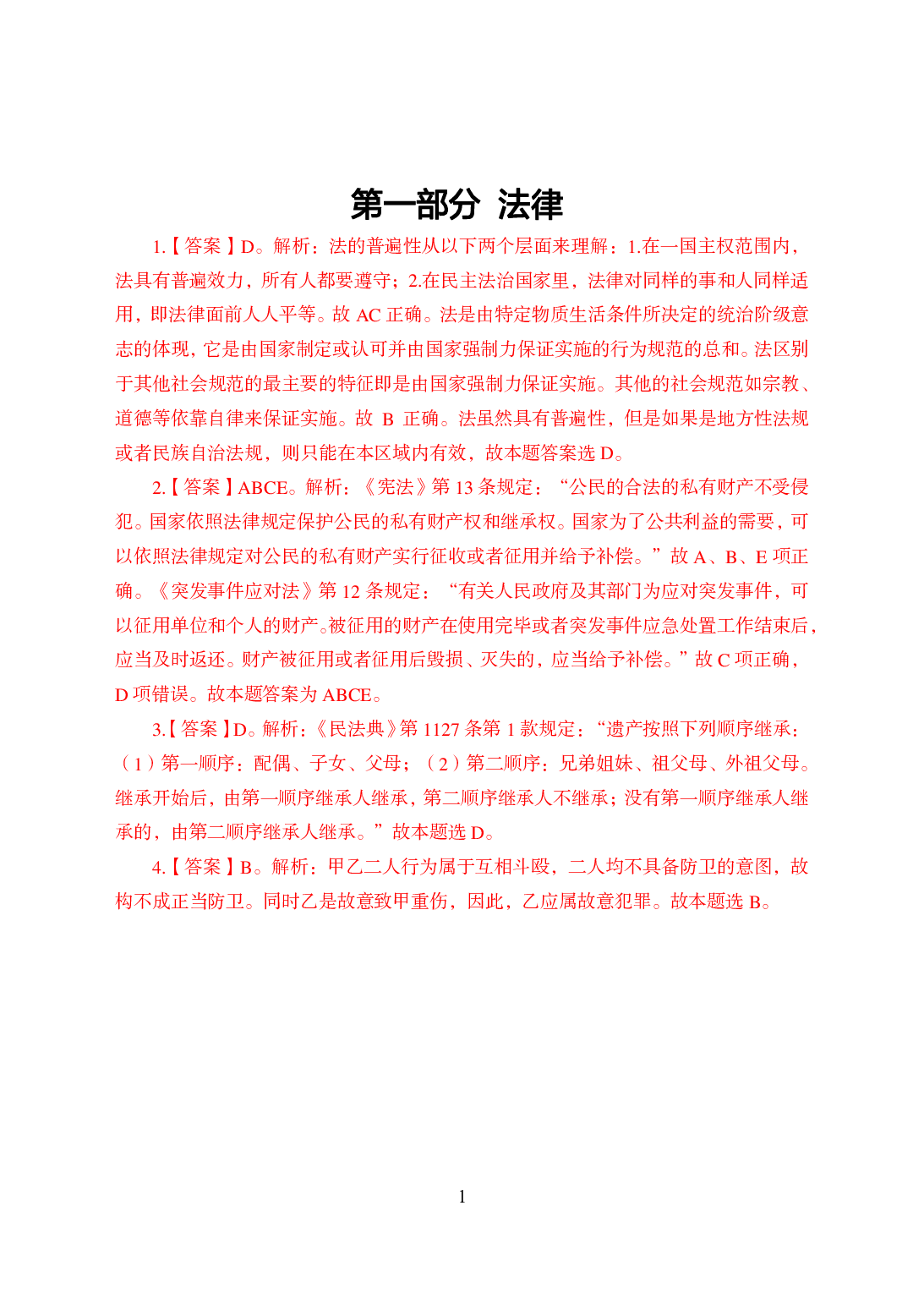 军队文职公基知识点速记-答案.pdf 第2页