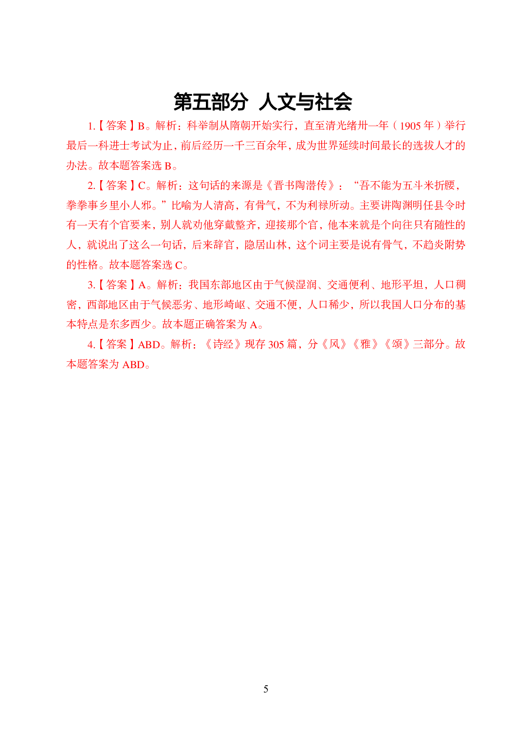 军队文职公基知识点速记-答案.pdf 第6页