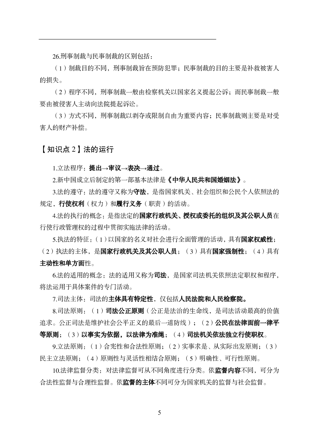 军队文职公基知识点速记.pdf 第7页