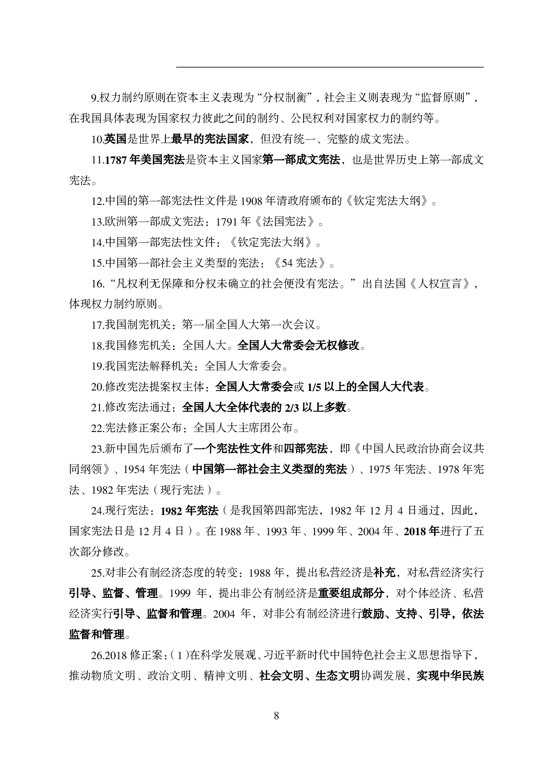 军队文职公基知识点速记.pdf 第10页