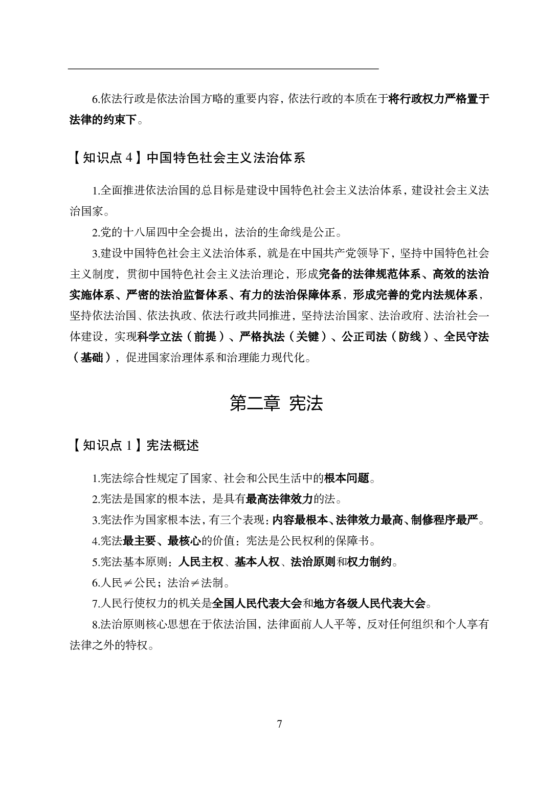 军队文职公基知识点速记.pdf 第9页