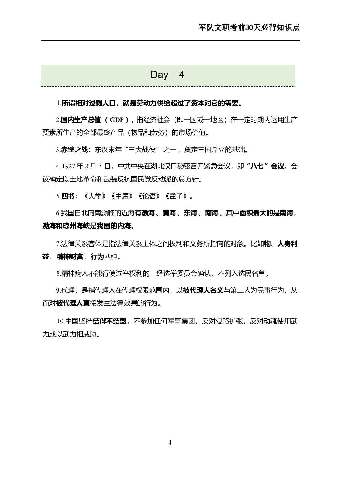 军队文职考前30天必背知识点.pdf 第6页