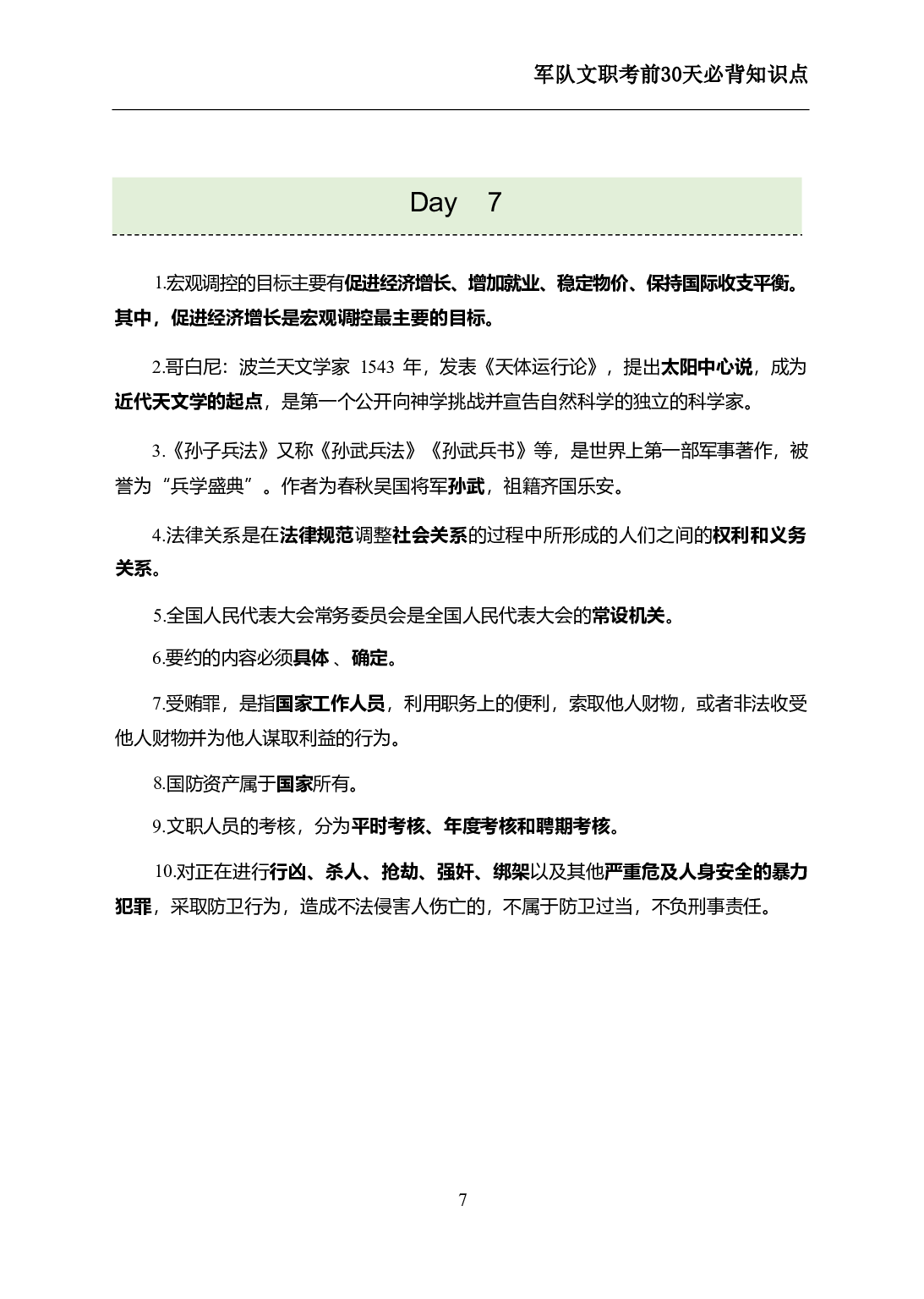 军队文职考前30天必背知识点.pdf 第9页