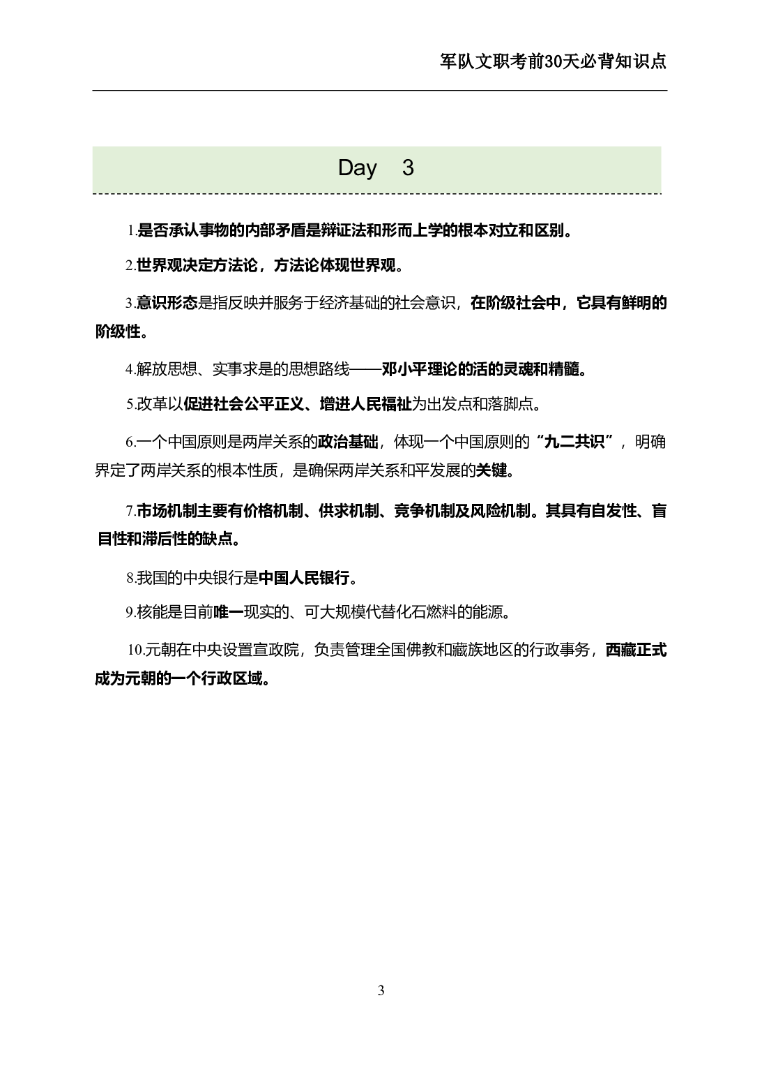 军队文职考前30天必背知识点.pdf 第5页