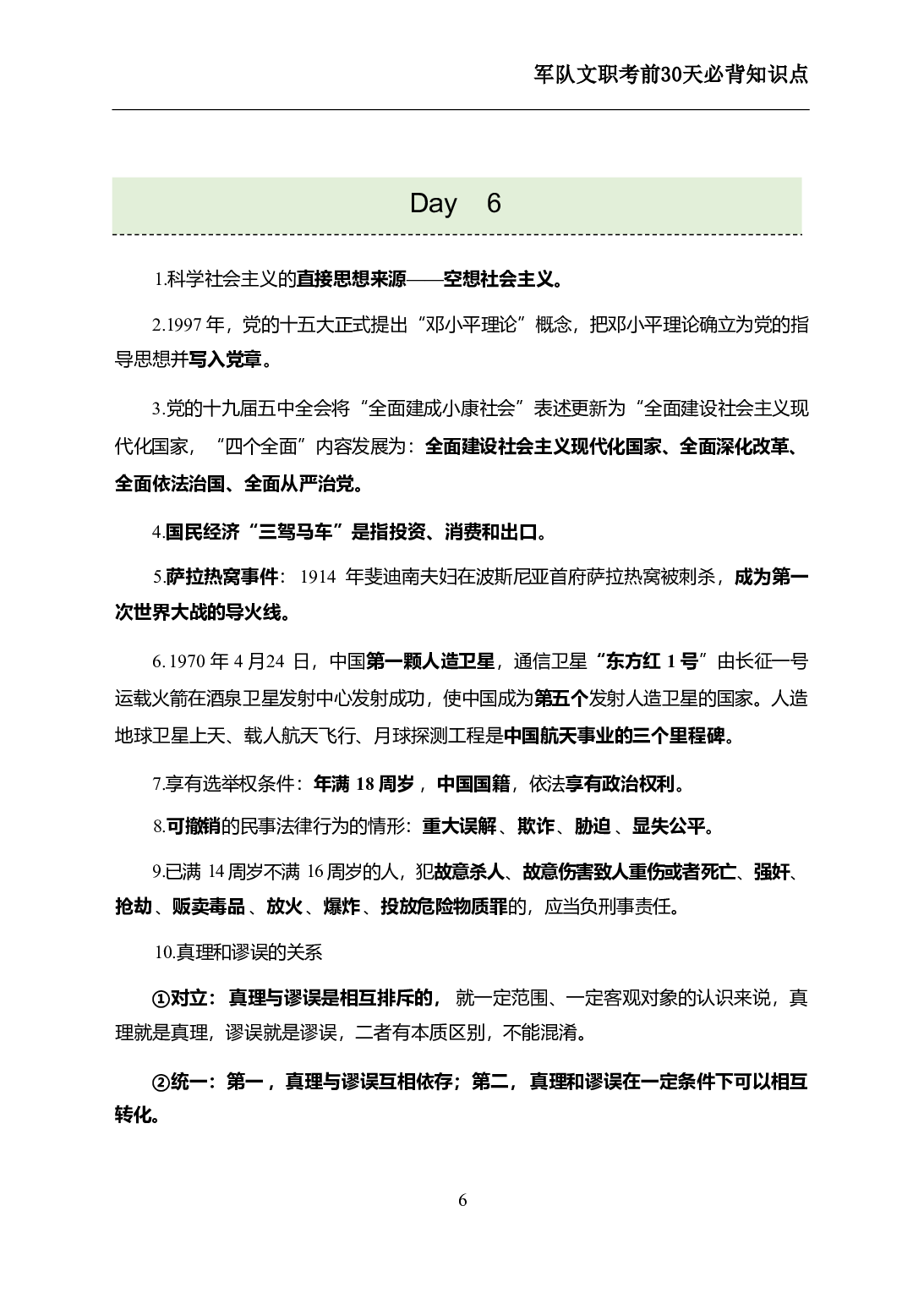军队文职考前30天必背知识点.pdf 第8页