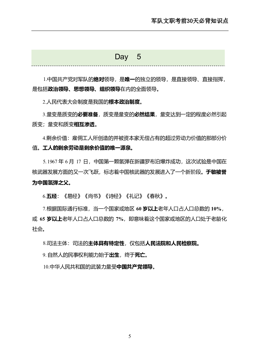 军队文职考前30天必背知识点.pdf 第7页