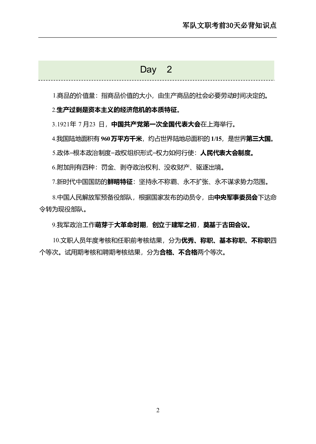 军队文职考前30天必背知识点.pdf 第4页