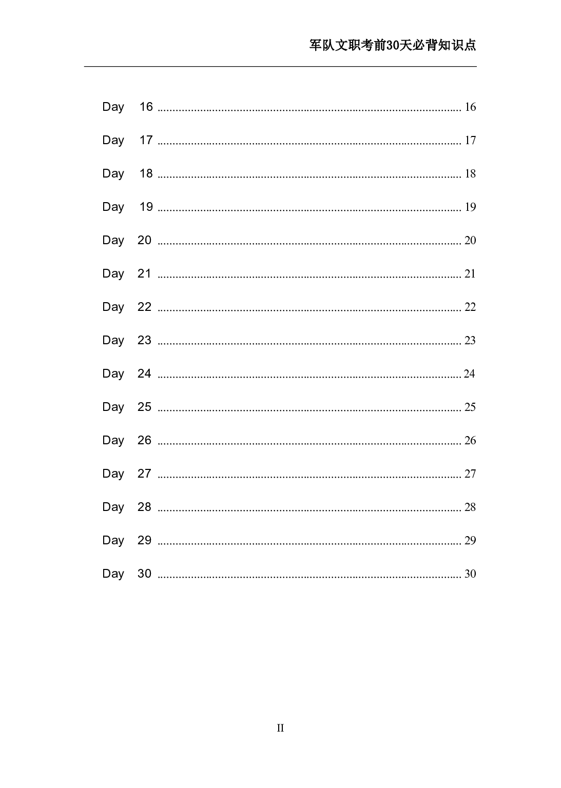 军队文职考前30天必背知识点.pdf 第2页