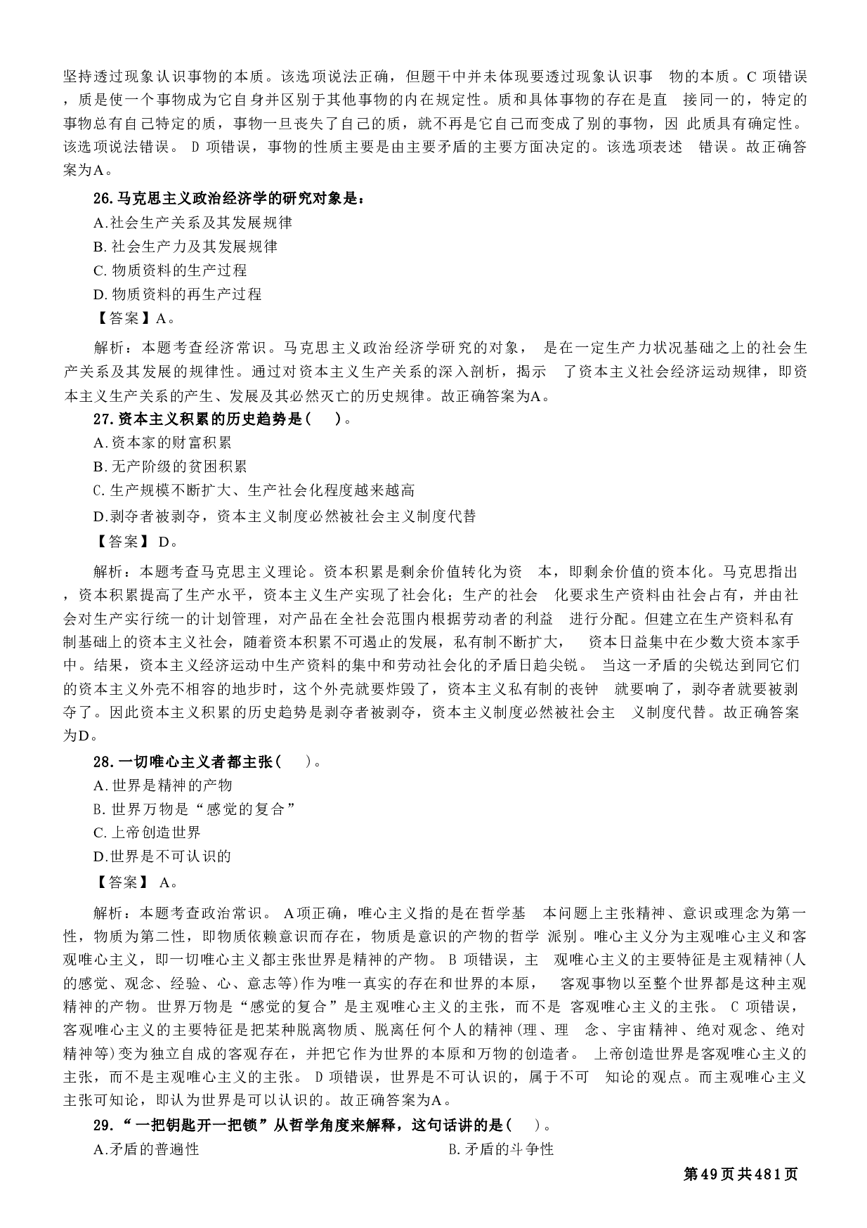 军队文职考前专项必刷1700题（新大纲）逐题版【含答案】 .pdf 第9页