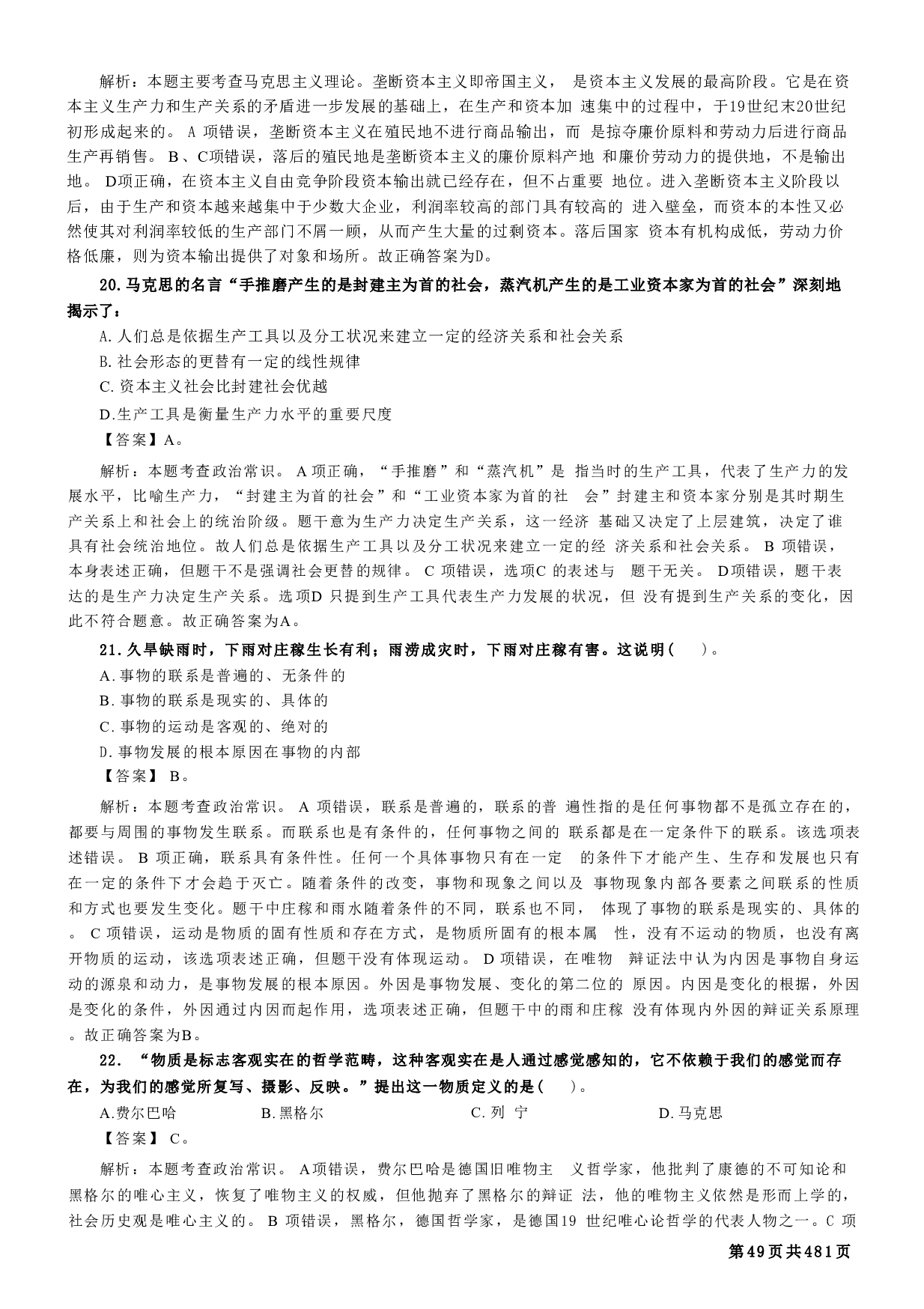 军队文职考前专项必刷1700题（新大纲）逐题版【含答案】 .pdf 第7页