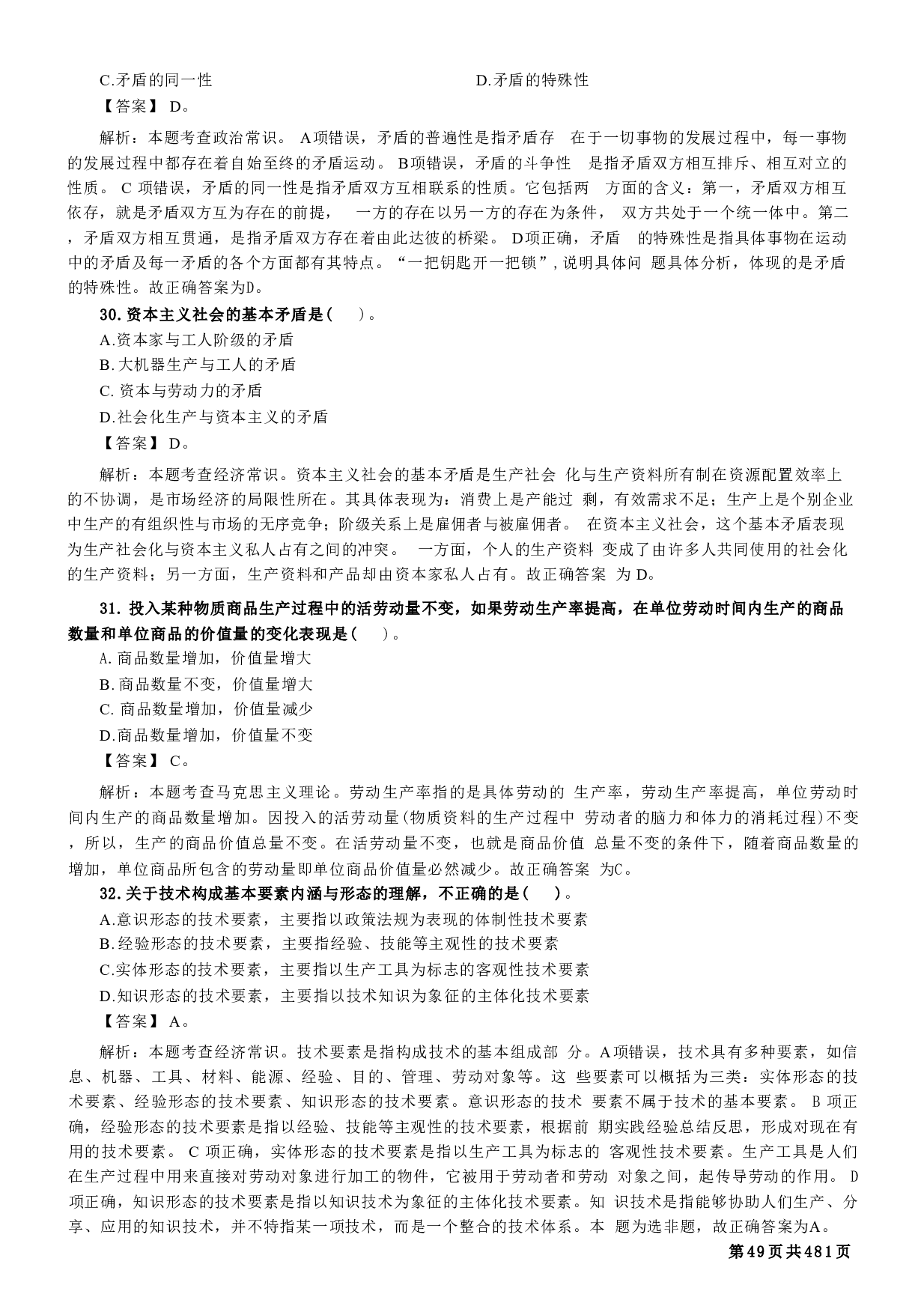 军队文职考前专项必刷1700题（新大纲）逐题版【含答案】 .pdf 第10页