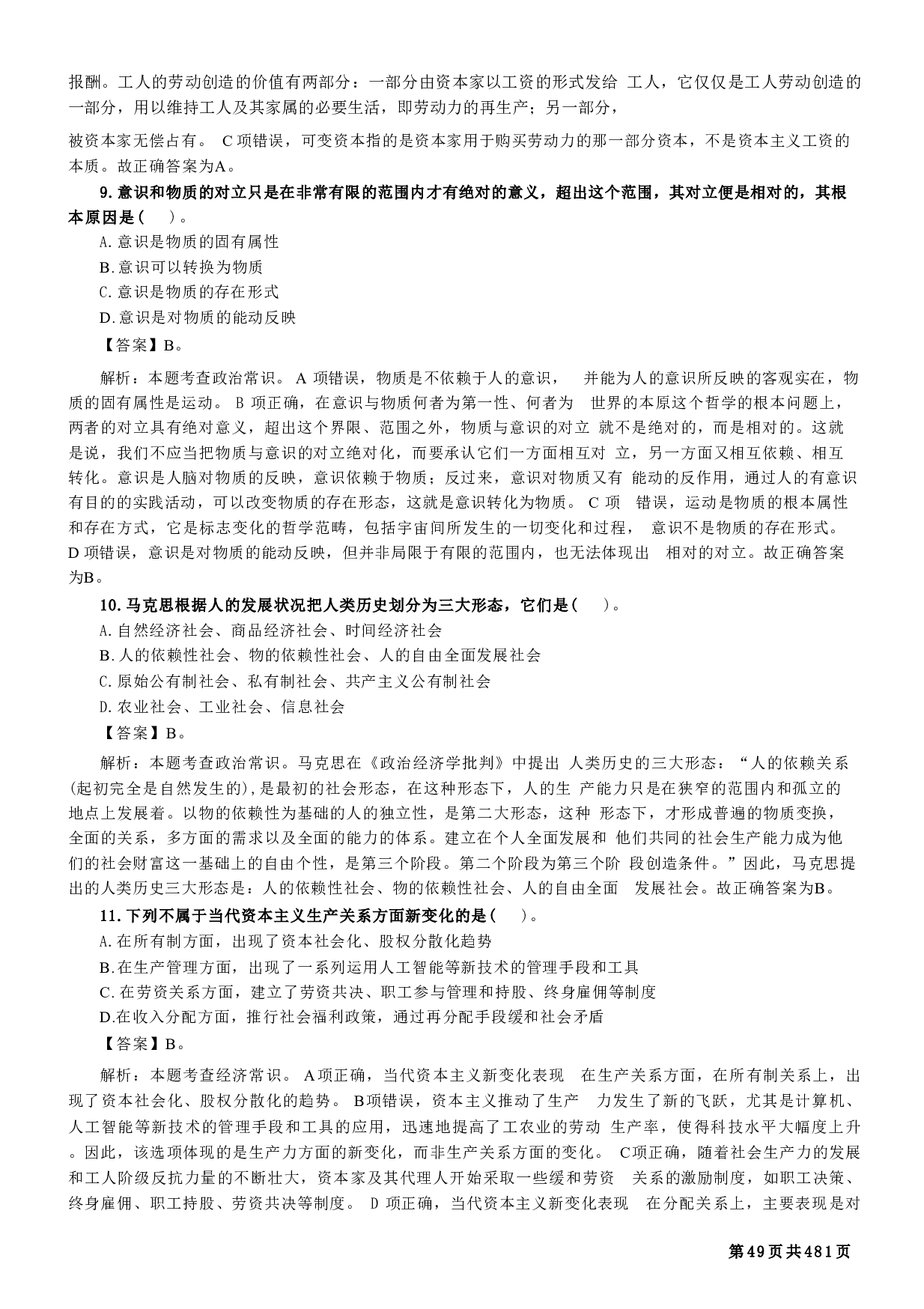 军队文职考前专项必刷1700题（新大纲）逐题版【含答案】 .pdf 第4页