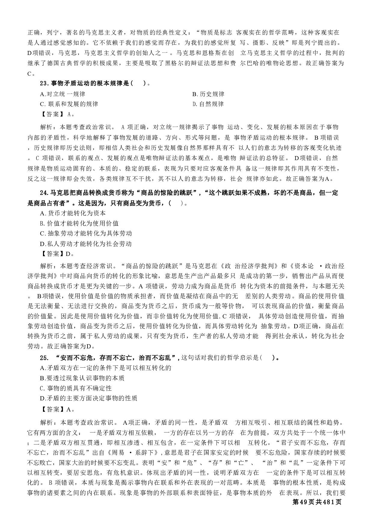 军队文职考前专项必刷1700题（新大纲）逐题版【含答案】 .pdf 第8页